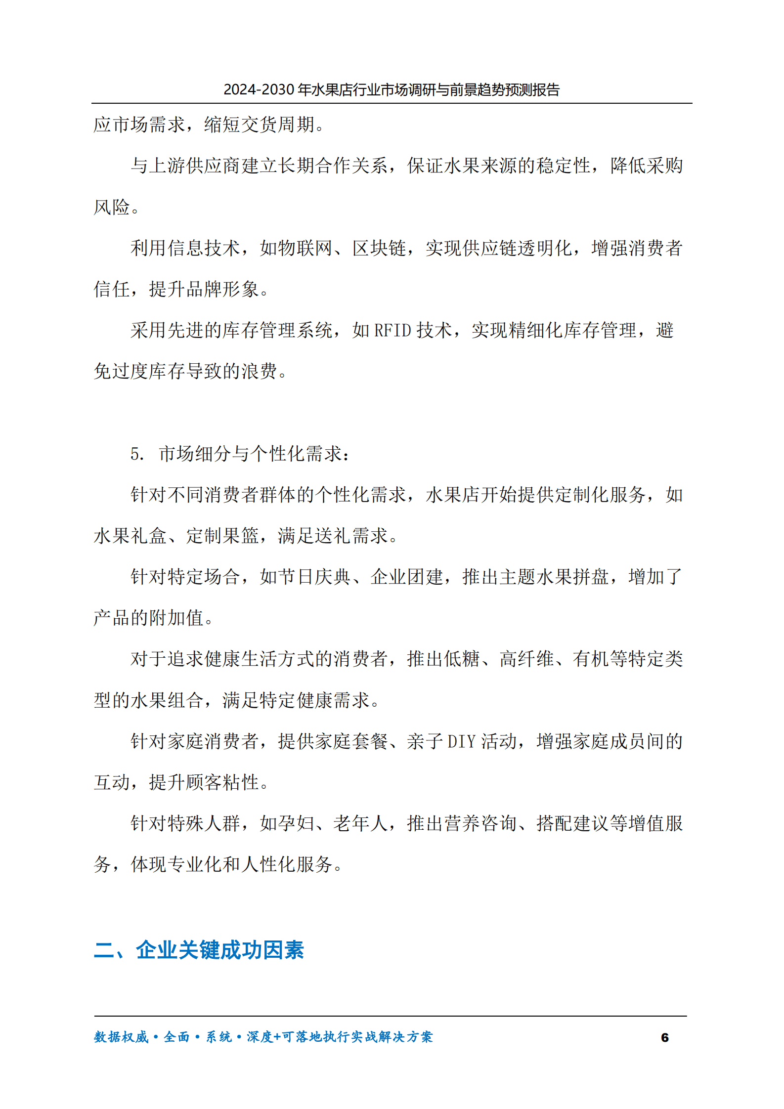 2024-2030年水果店行业市场调研及前景趋势预测报告 第6页