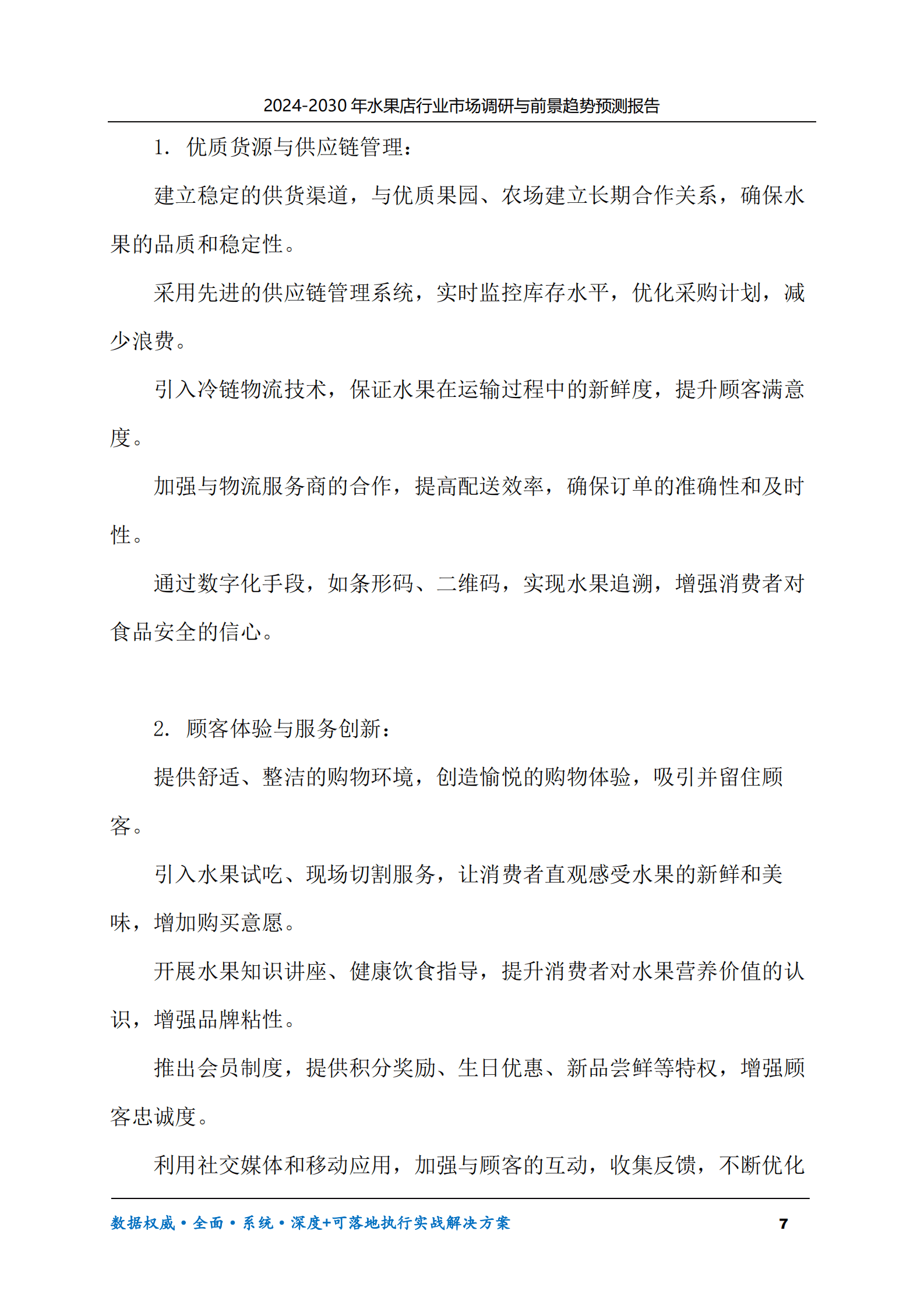 2024-2030年水果店行业市场调研及前景趋势预测报告 第7页