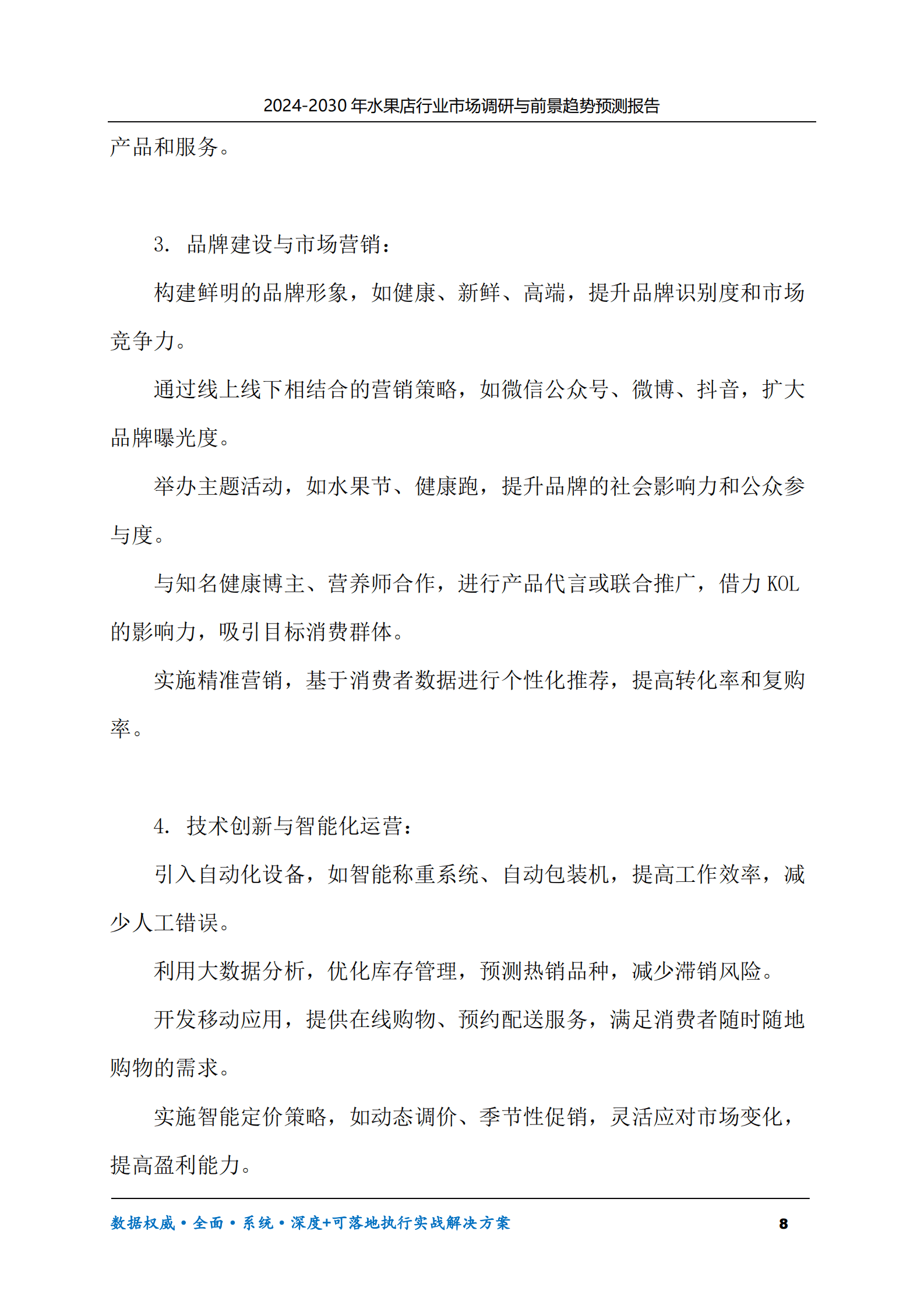 2024-2030年水果店行业市场调研及前景趋势预测报告 第8页