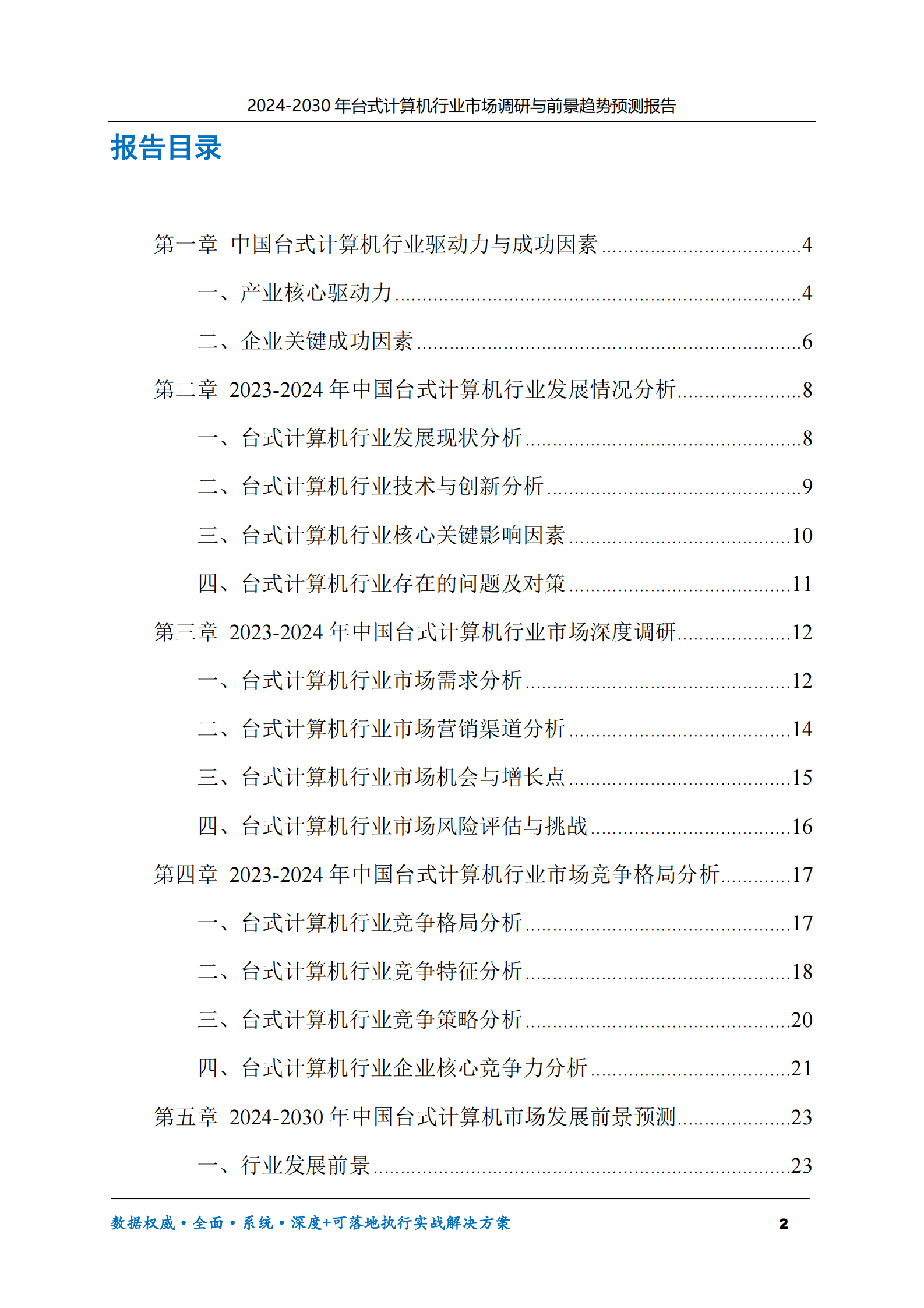 2024-2030年台式计算机行业市场调研及前景趋势预测报告 第2页