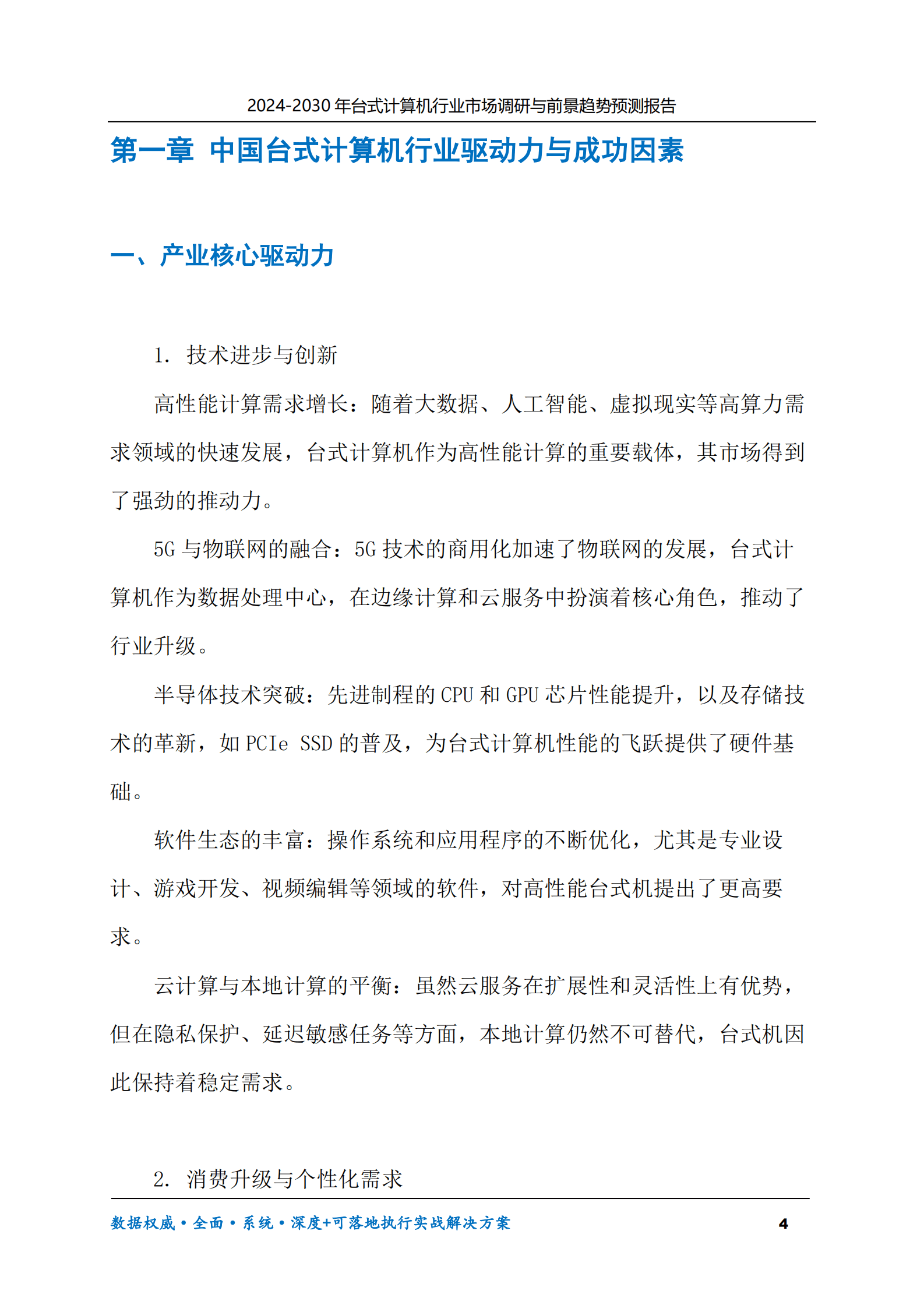2024-2030年台式计算机行业市场调研及前景趋势预测报告 第4页