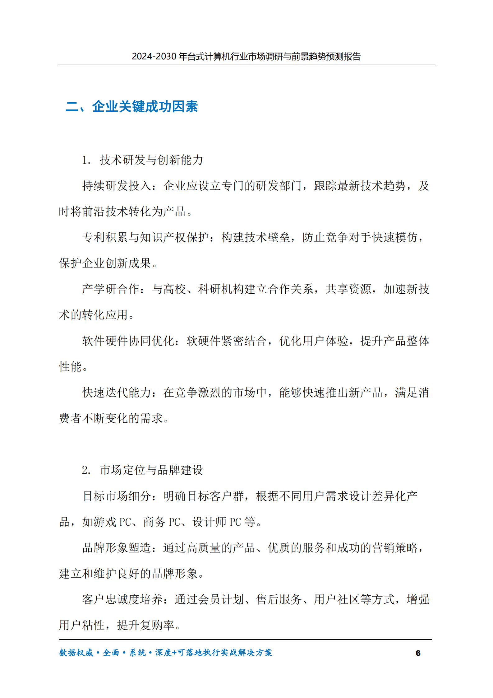 2024-2030年台式计算机行业市场调研及前景趋势预测报告 第6页