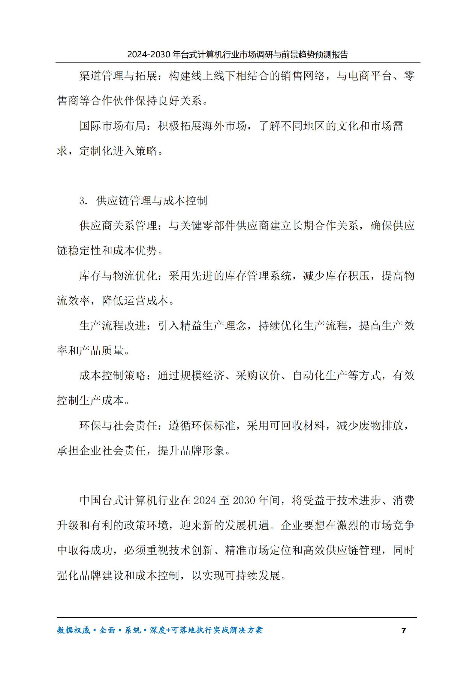 2024-2030年台式计算机行业市场调研及前景趋势预测报告 第7页