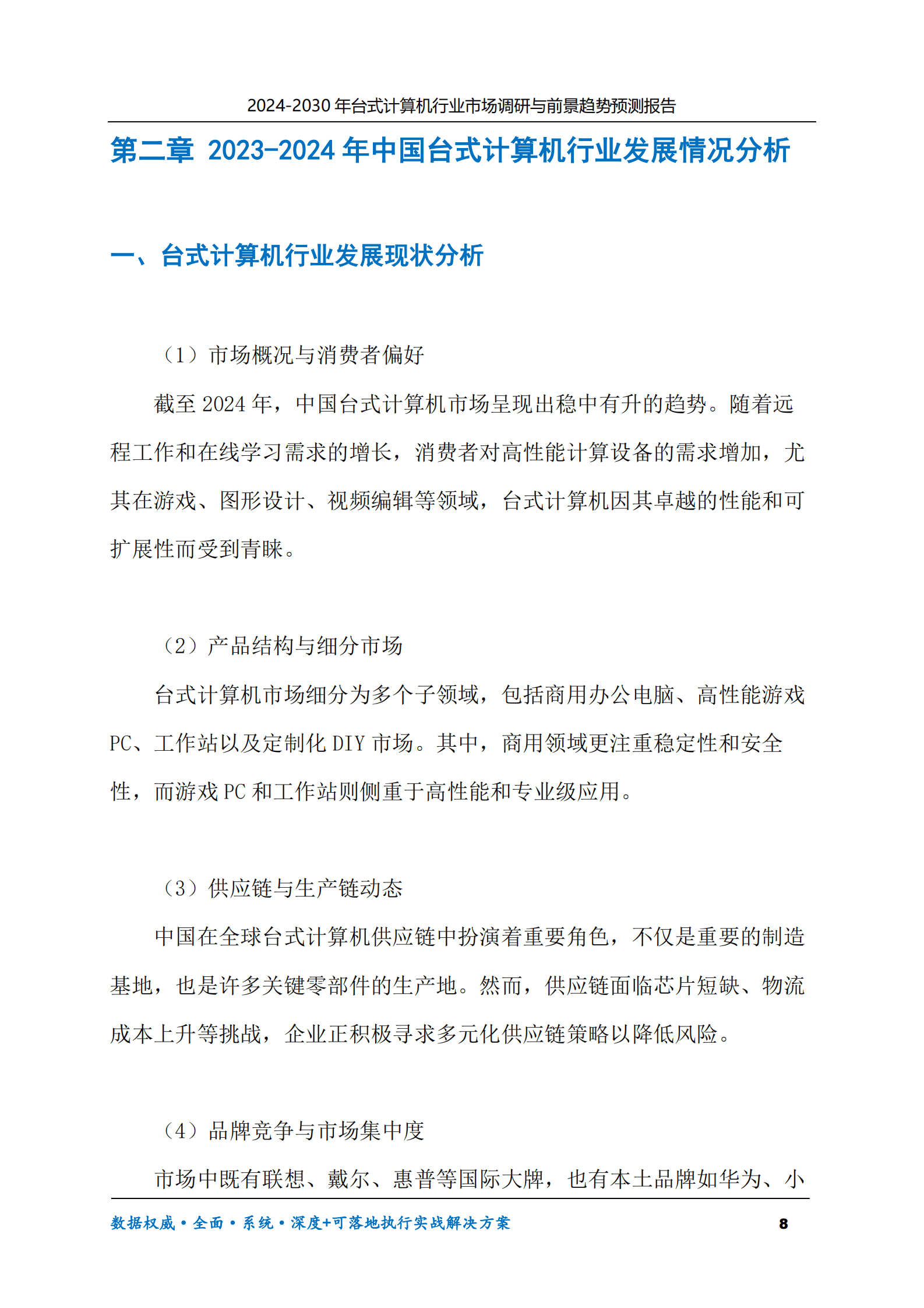 2024-2030年台式计算机行业市场调研及前景趋势预测报告 第8页