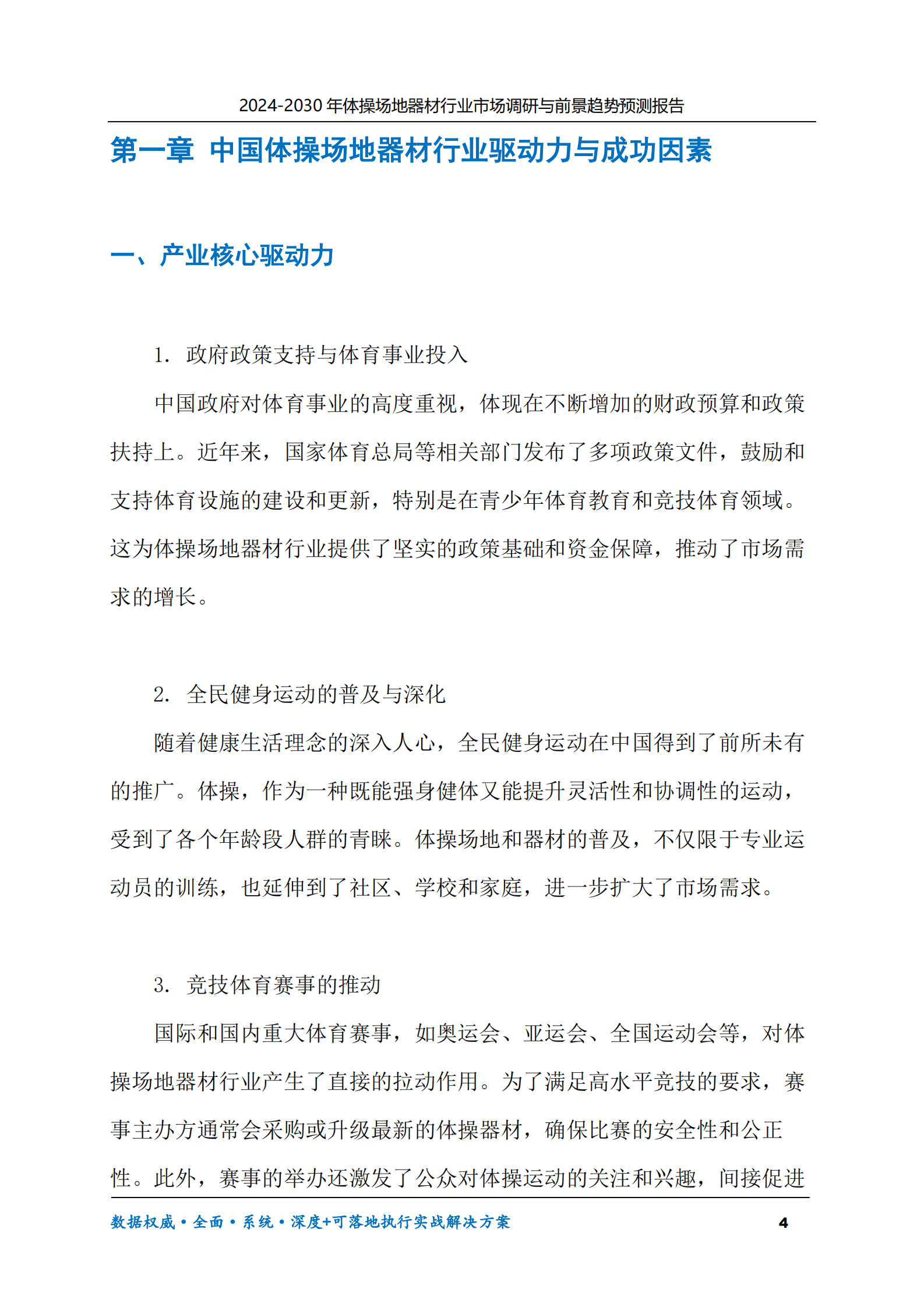 2024-2030年体操场地器材行业市场调研及前景趋势预测报告 第4页