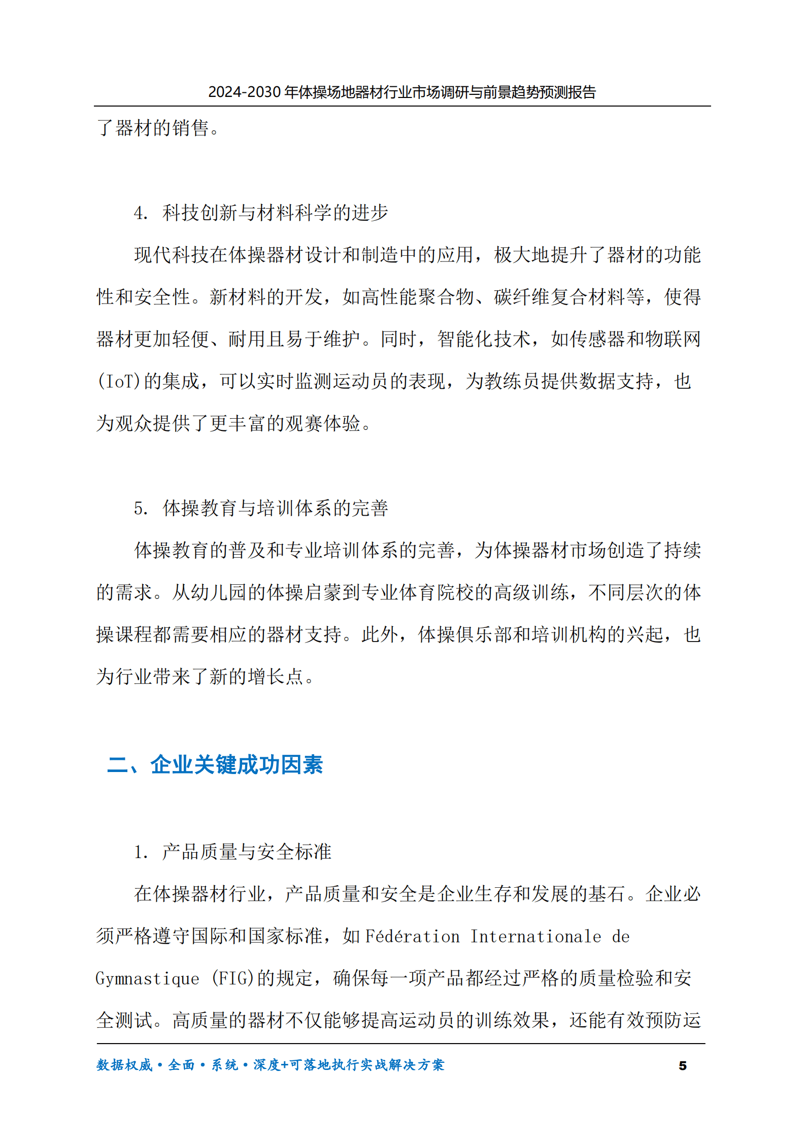 2024-2030年体操场地器材行业市场调研及前景趋势预测报告 第5页