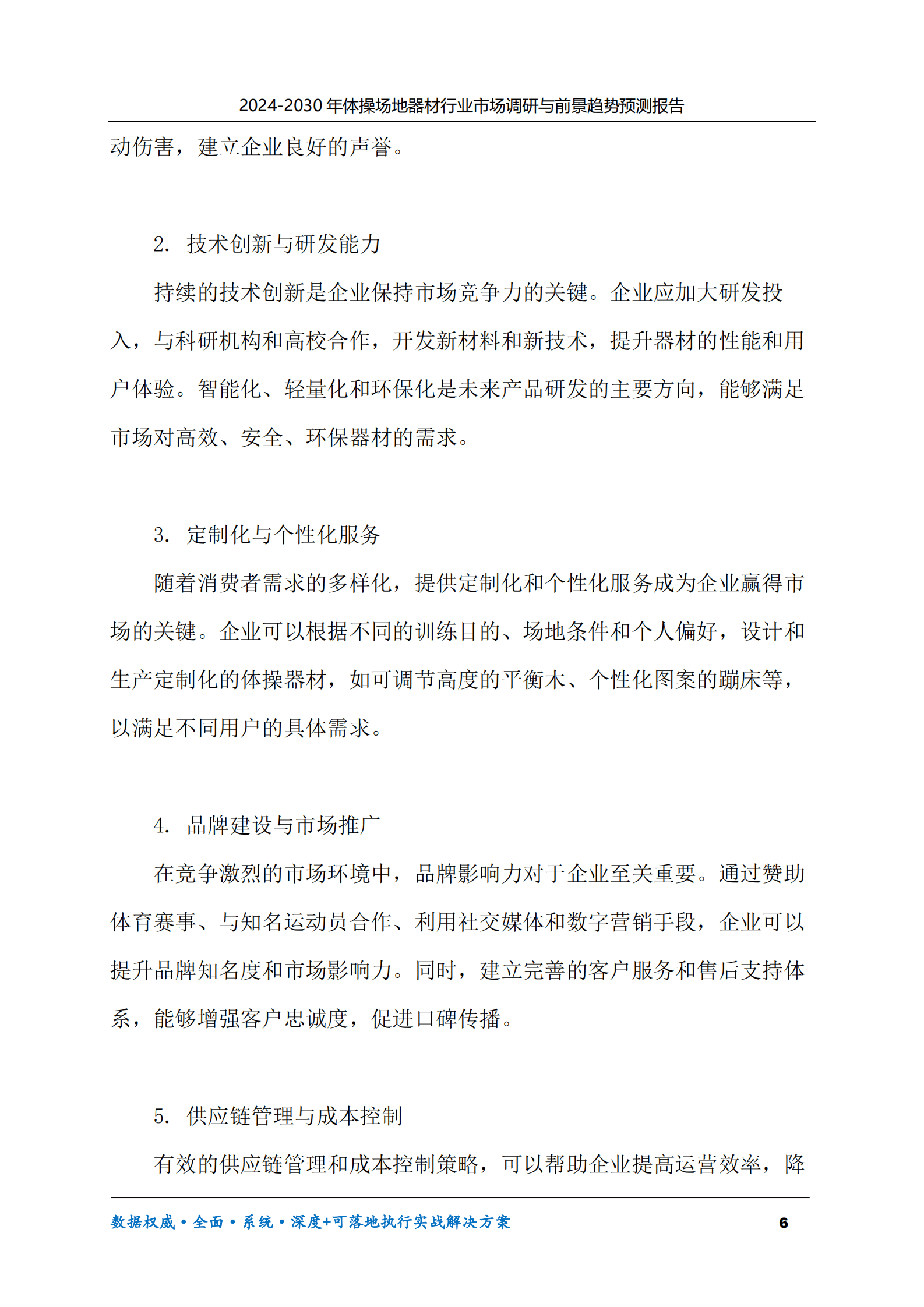 2024-2030年体操场地器材行业市场调研及前景趋势预测报告 第6页