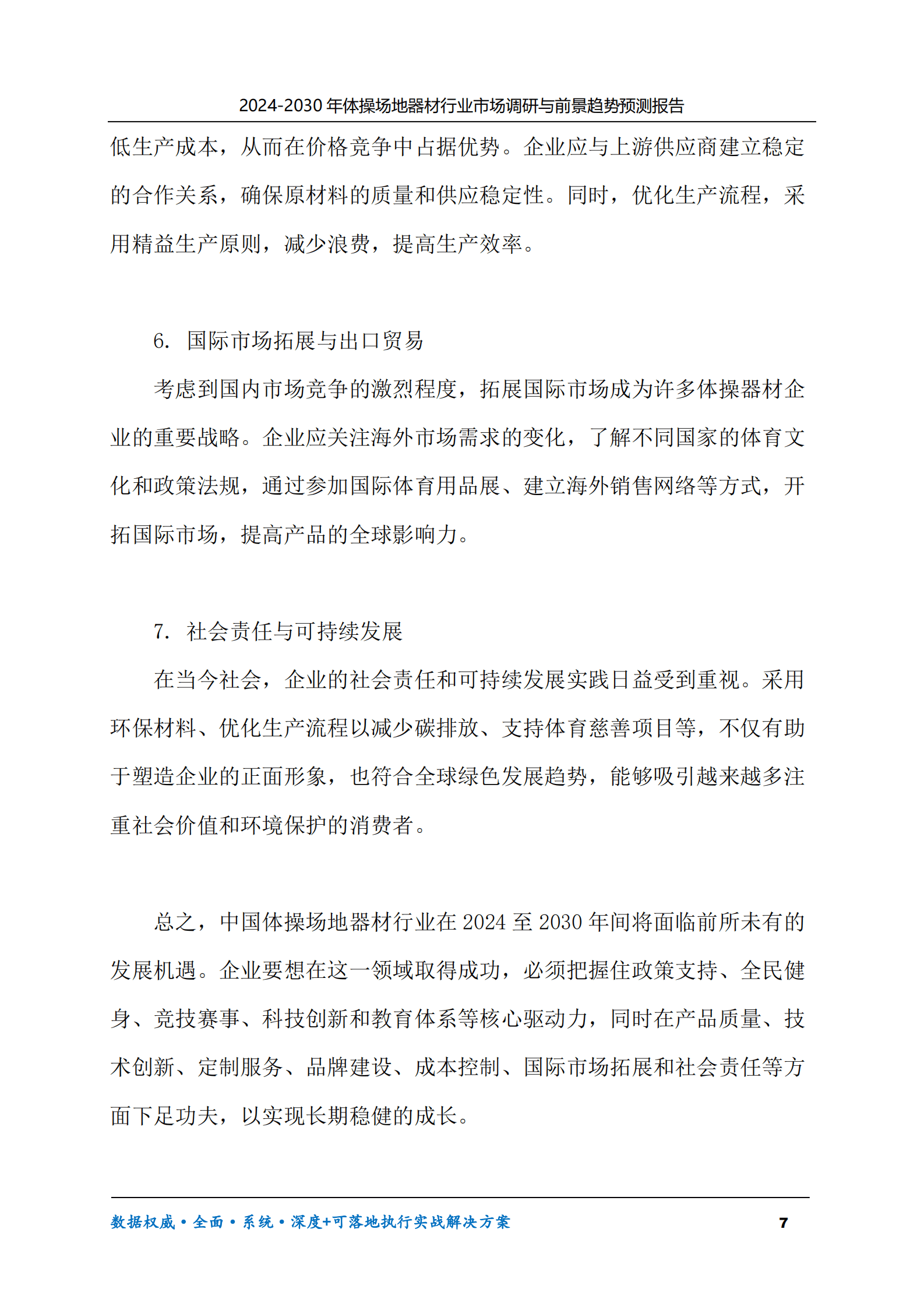 2024-2030年体操场地器材行业市场调研及前景趋势预测报告 第7页