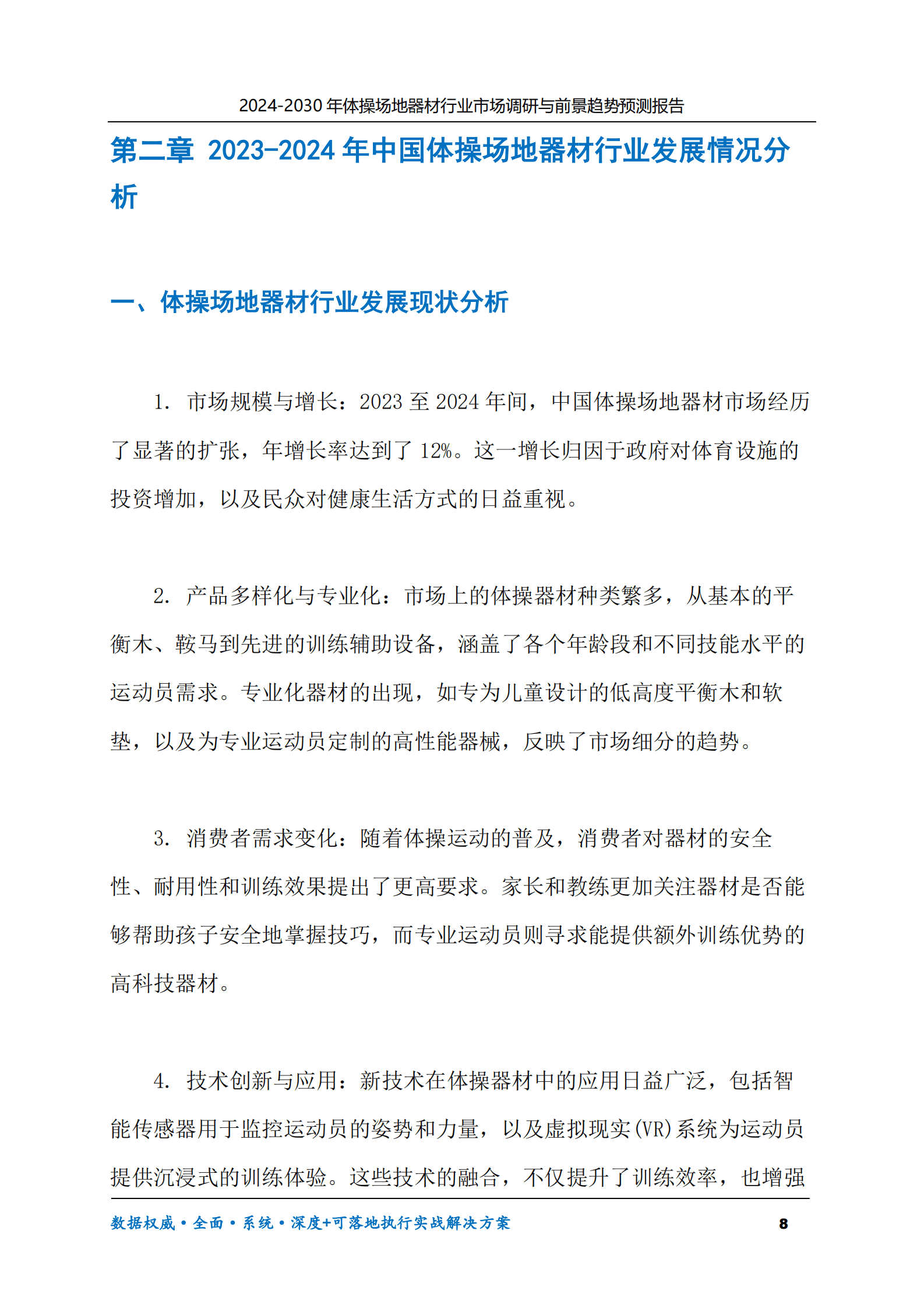 2024-2030年体操场地器材行业市场调研及前景趋势预测报告 第8页