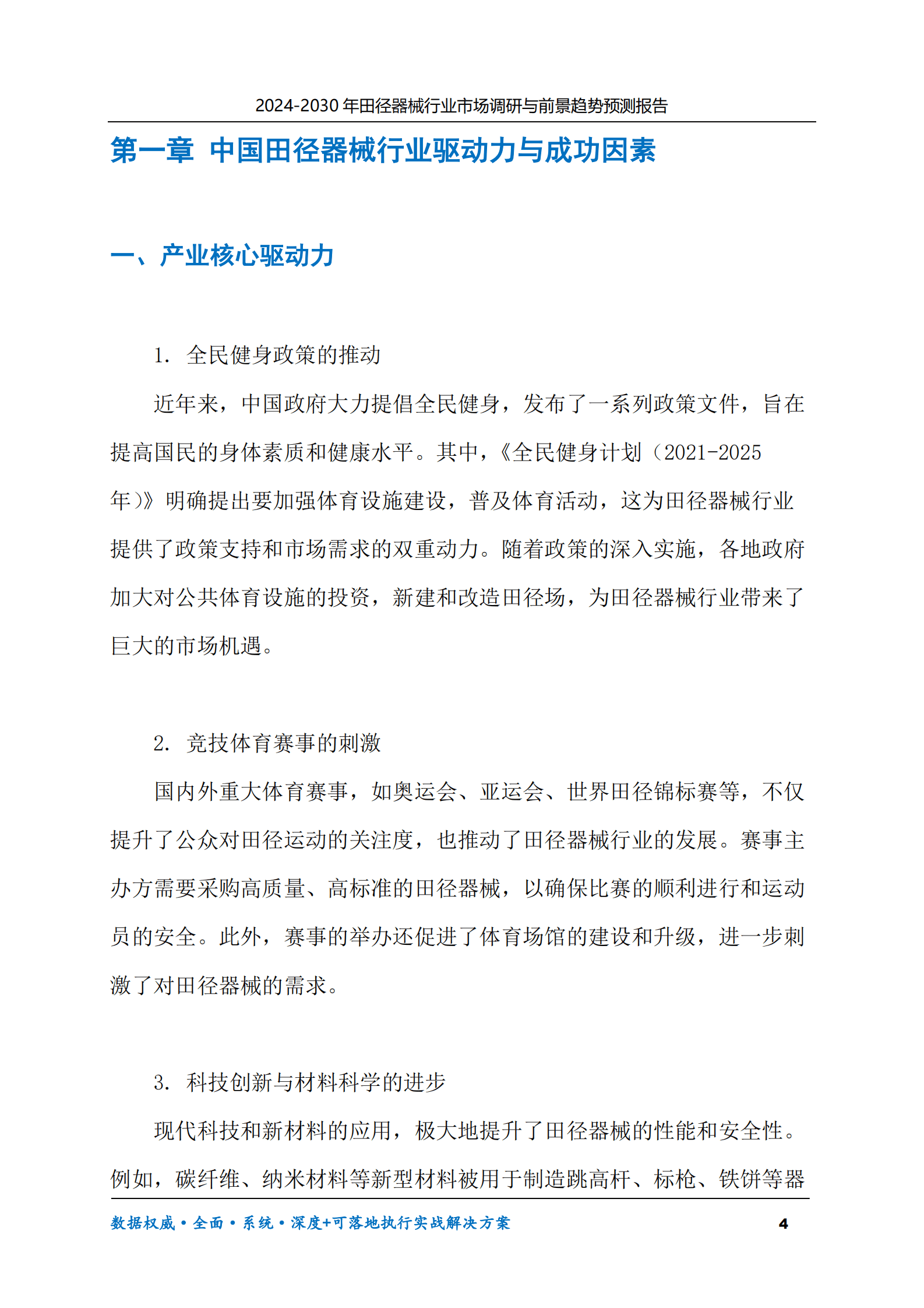 2024-2030年田径器械行业市场调研及前景趋势预测报告 第4页