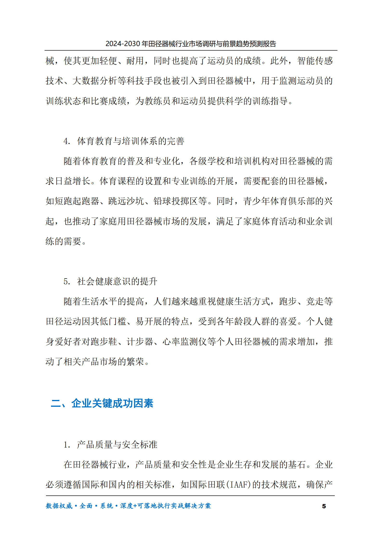 2024-2030年田径器械行业市场调研及前景趋势预测报告 第5页
