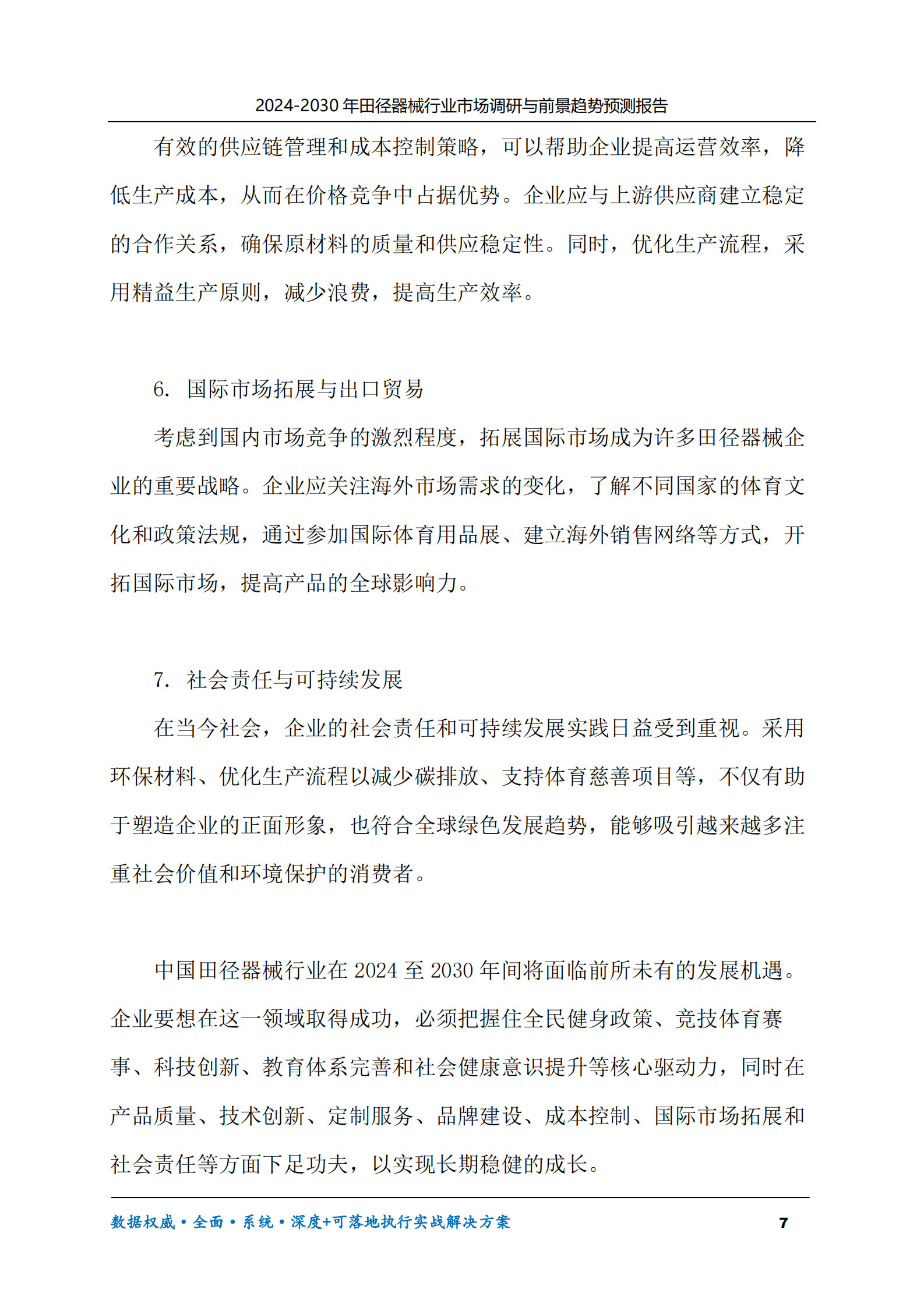 2024-2030年田径器械行业市场调研及前景趋势预测报告 第7页