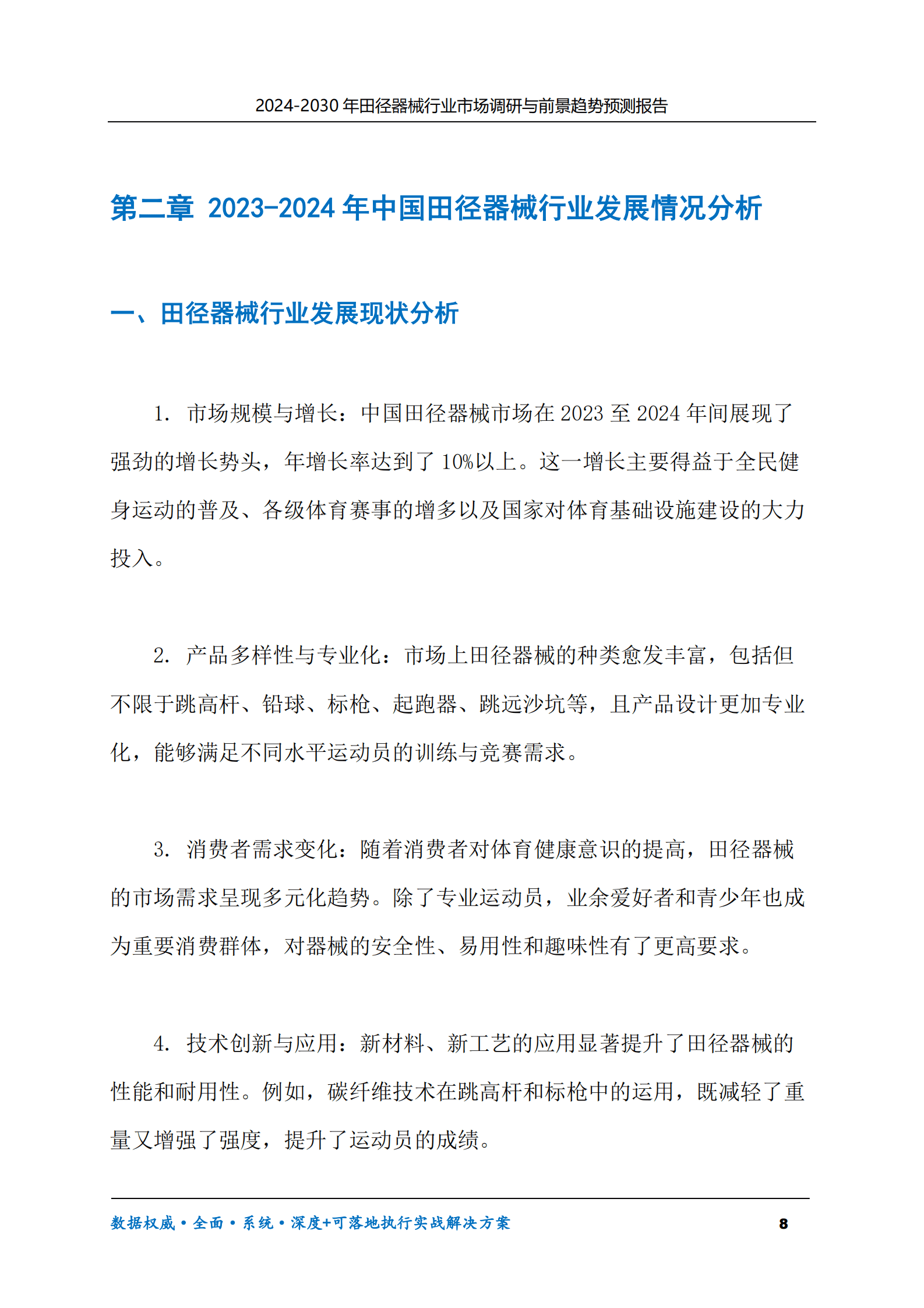 2024-2030年田径器械行业市场调研及前景趋势预测报告 第8页