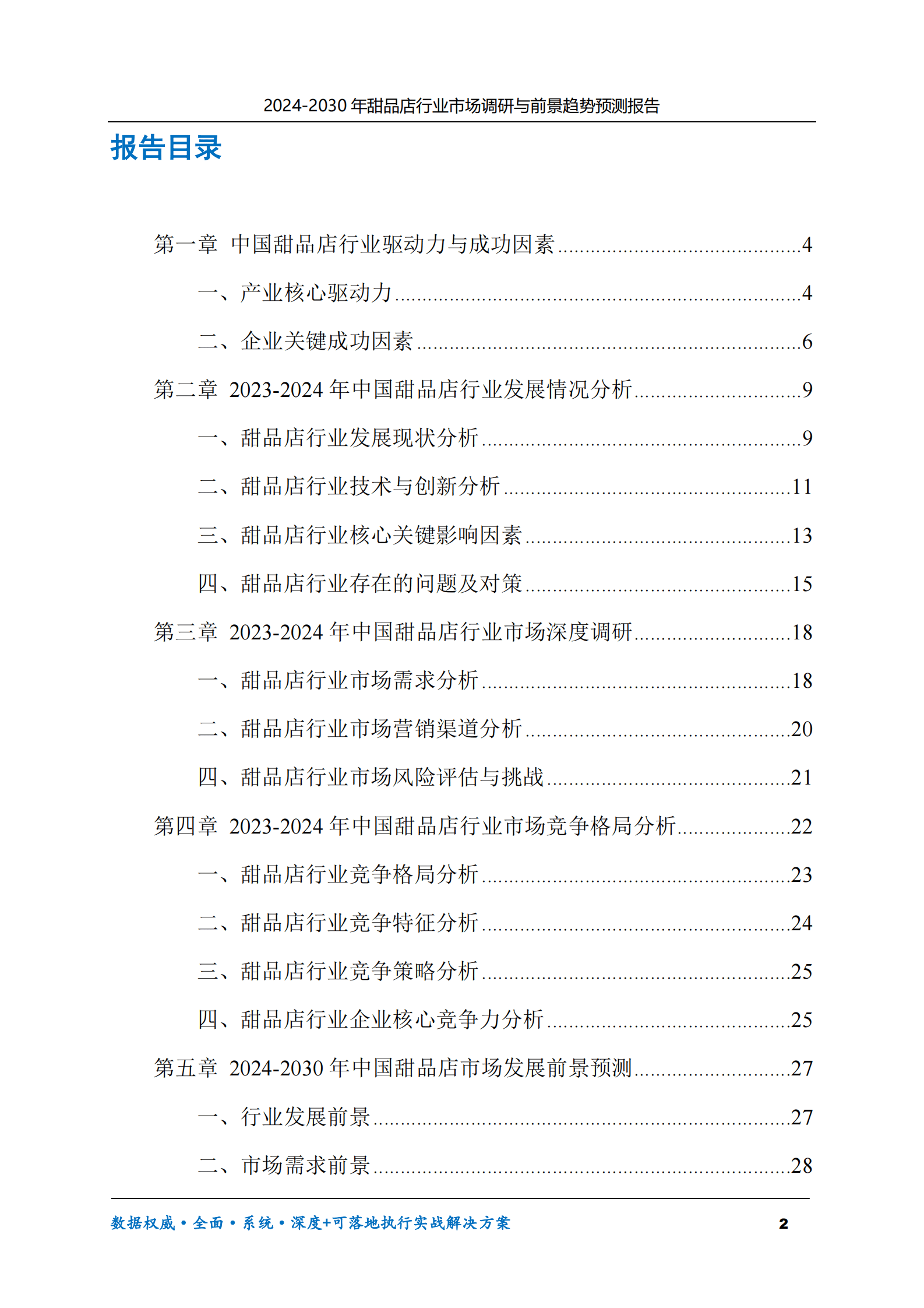 2024-2030年甜品店行业市场调研及前景趋势预测报告 第2页