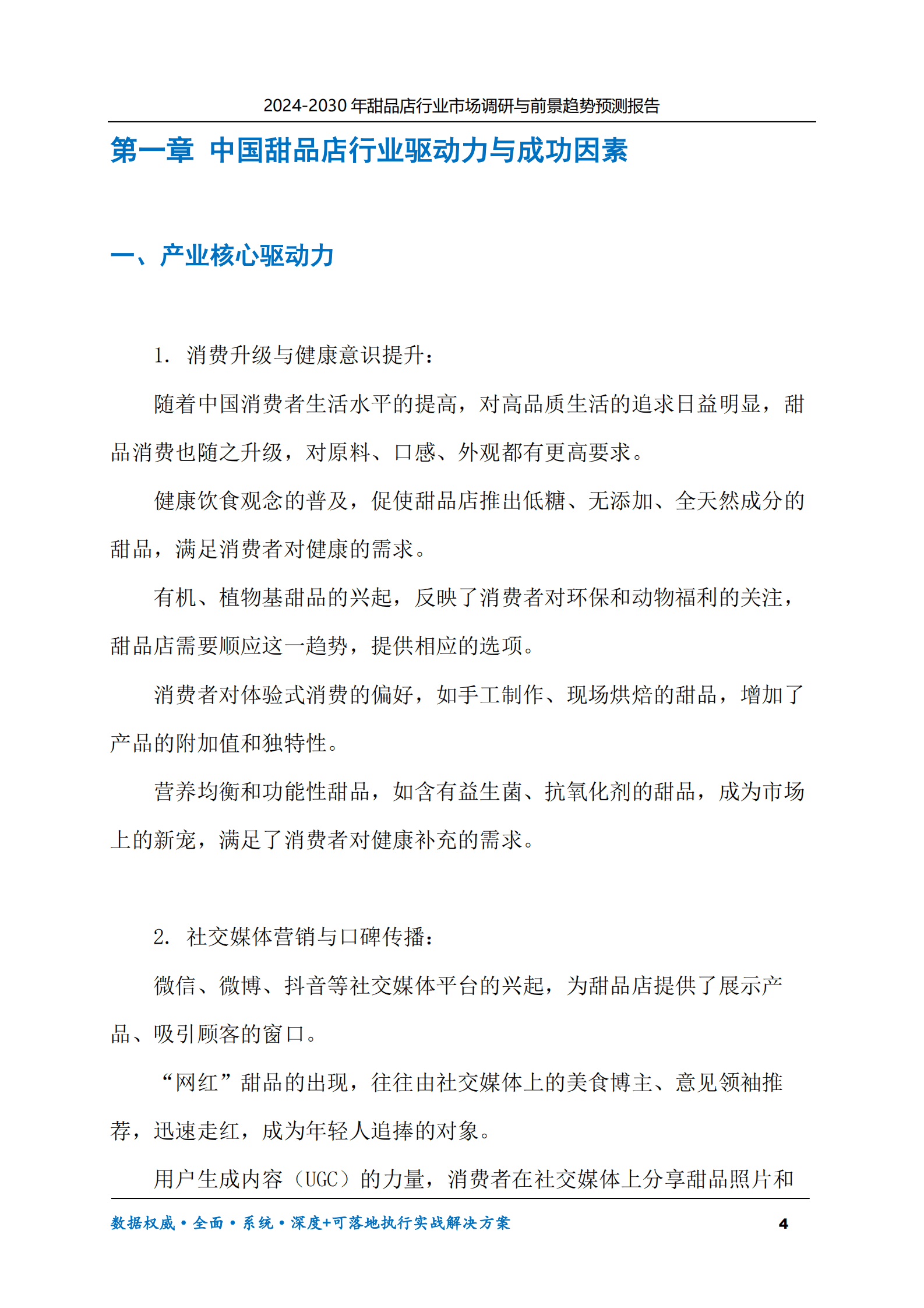 2024-2030年甜品店行业市场调研及前景趋势预测报告 第4页