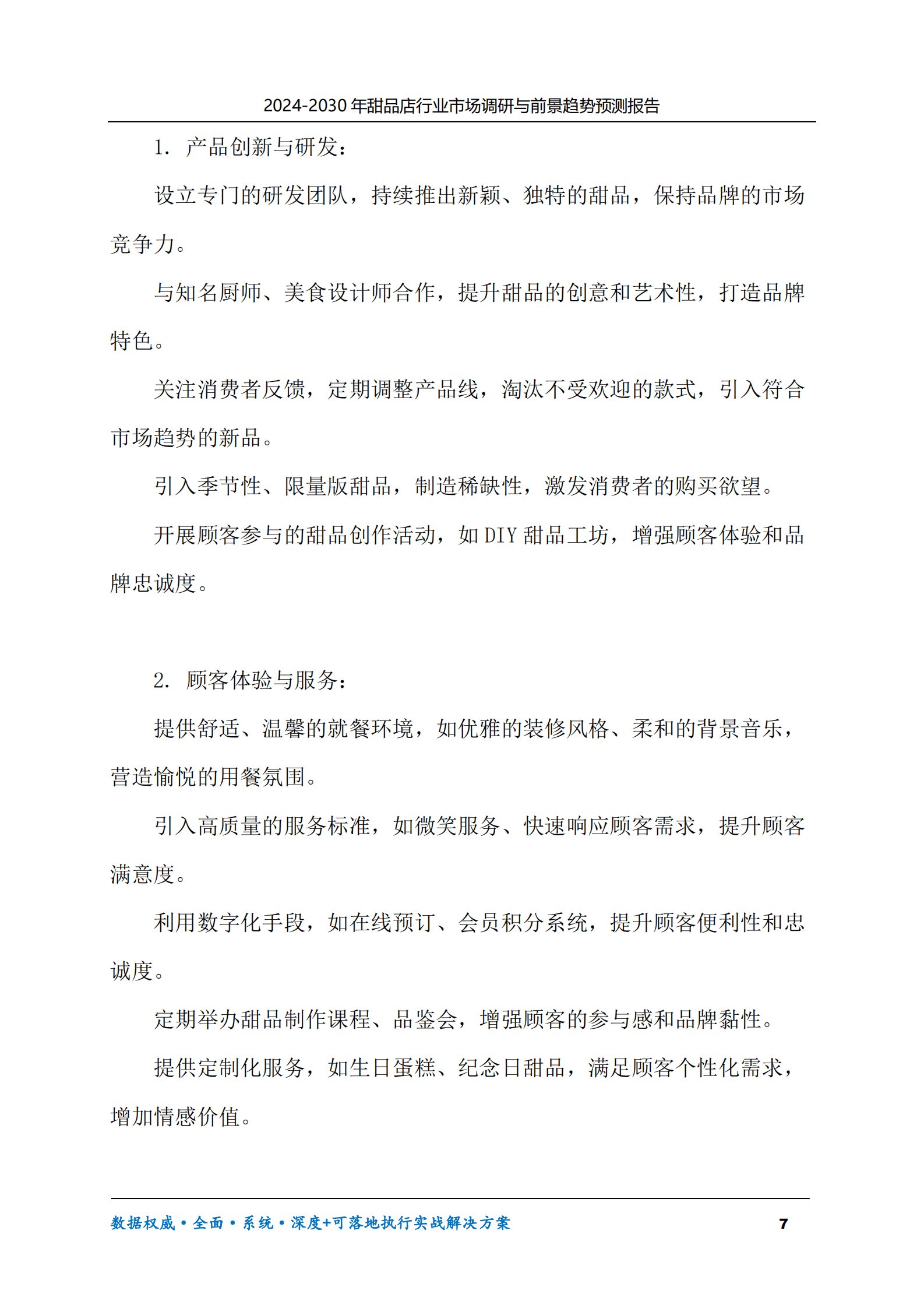 2024-2030年甜品店行业市场调研及前景趋势预测报告 第7页