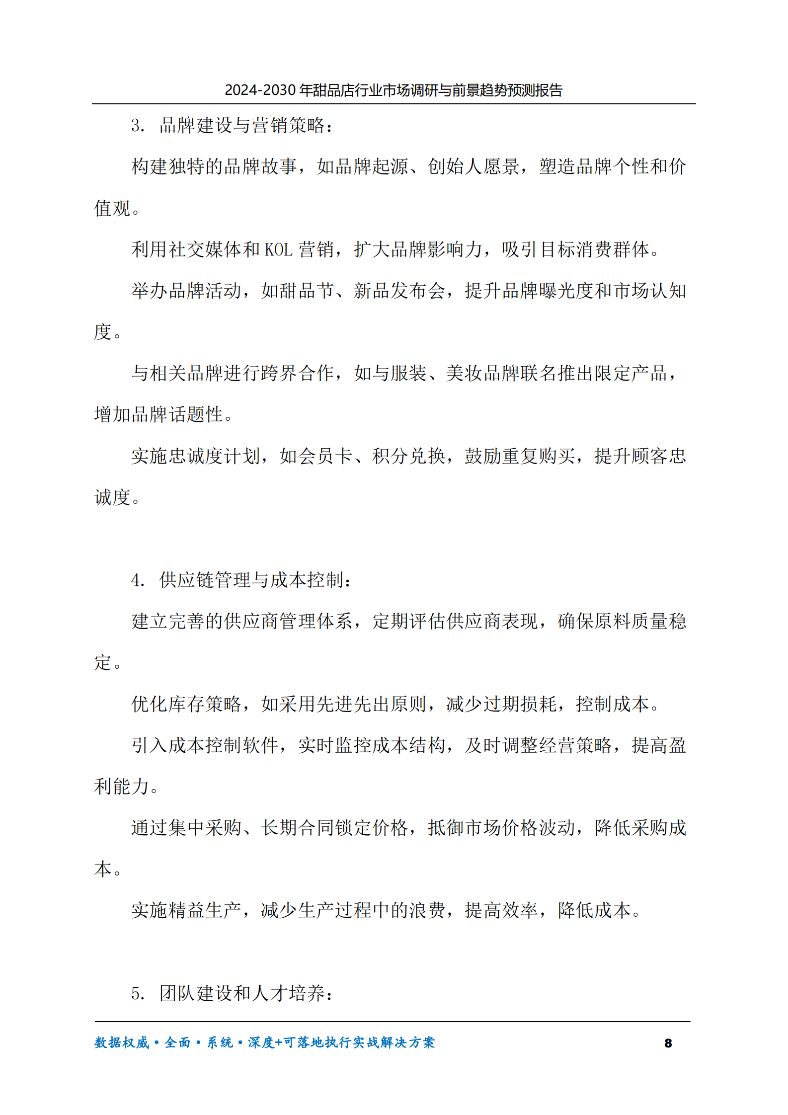2024-2030年甜品店行业市场调研及前景趋势预测报告 第8页