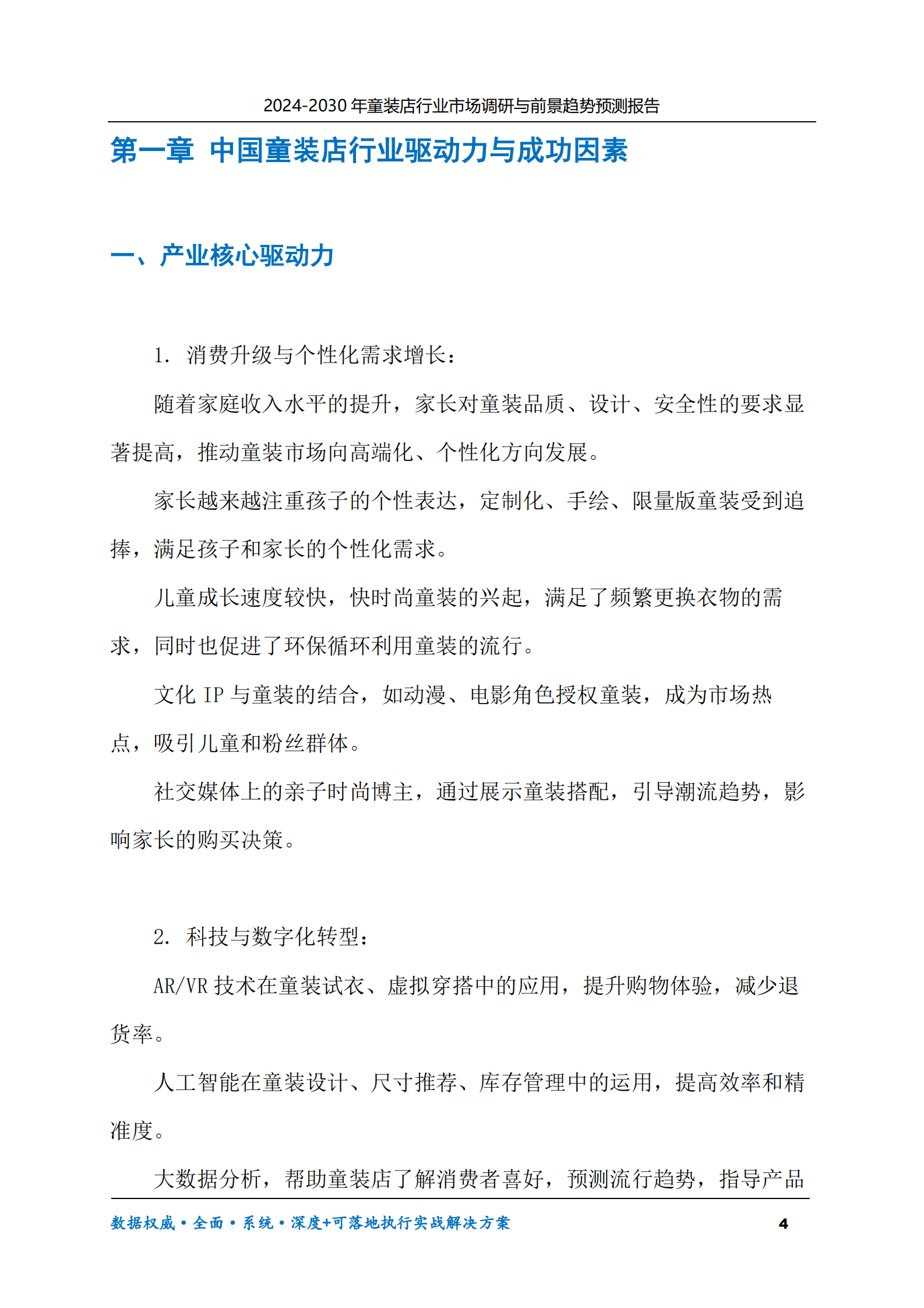 2024-2030年童装店行业市场调研及前景趋势预测报告 第4页