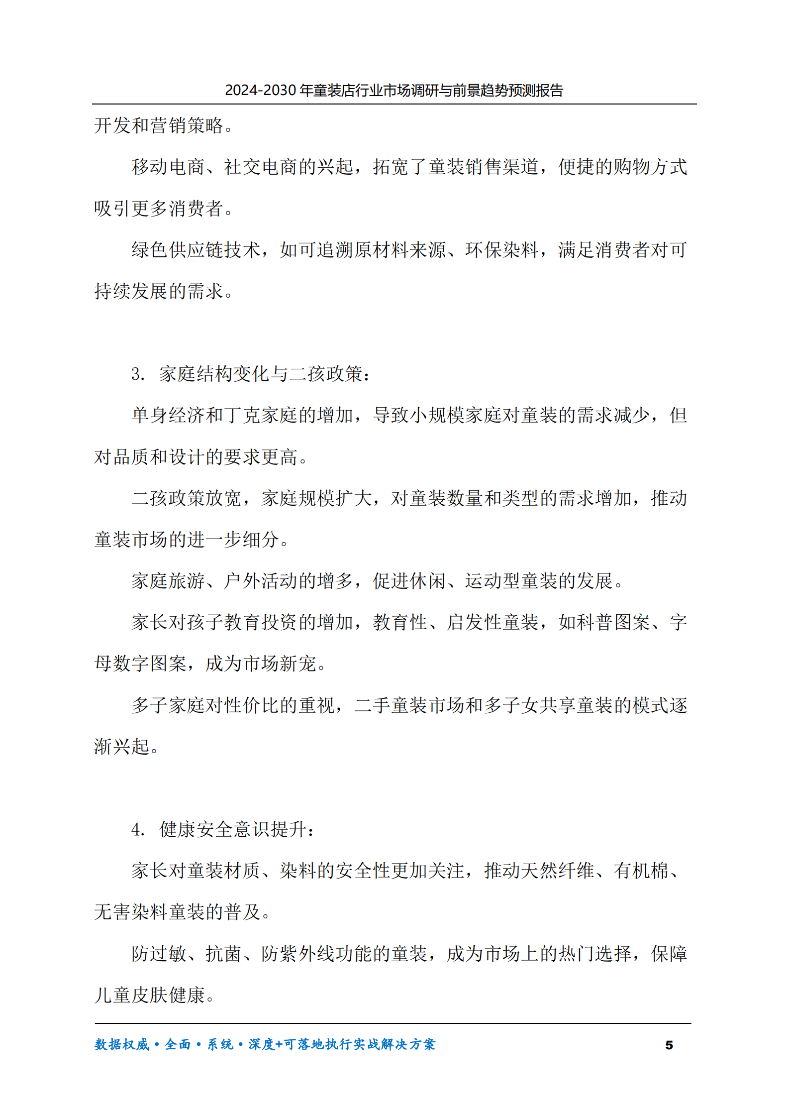 2024-2030年童装店行业市场调研及前景趋势预测报告 第5页