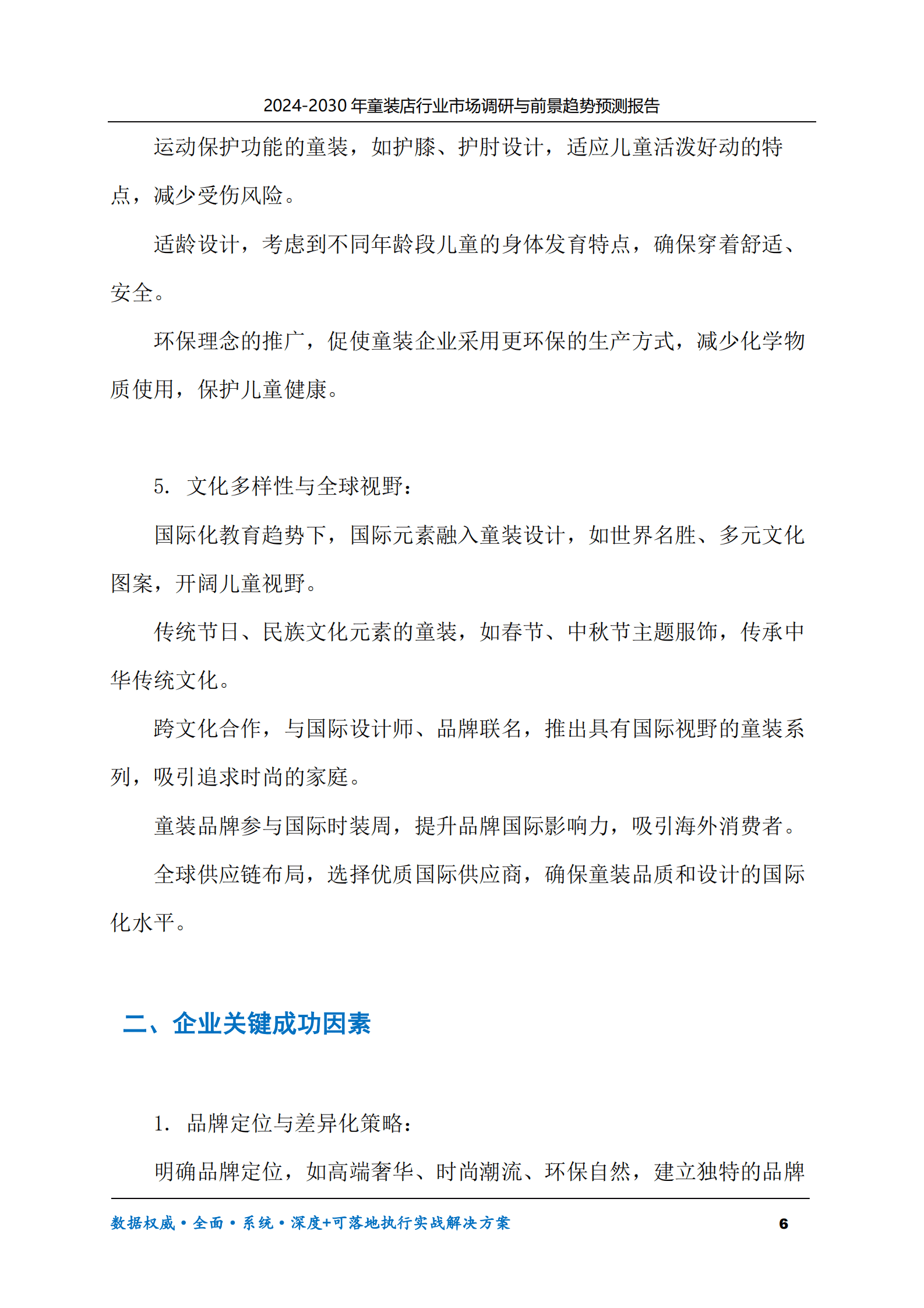 2024-2030年童装店行业市场调研及前景趋势预测报告 第6页