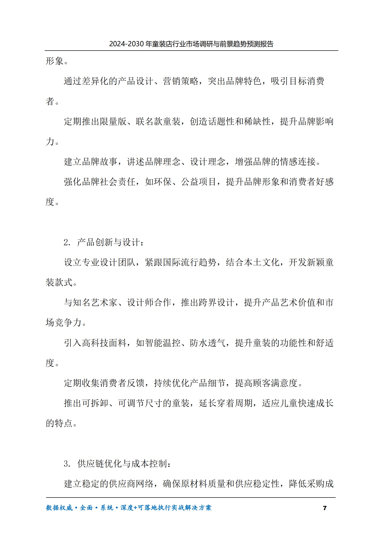 2024-2030年童装店行业市场调研及前景趋势预测报告 第7页