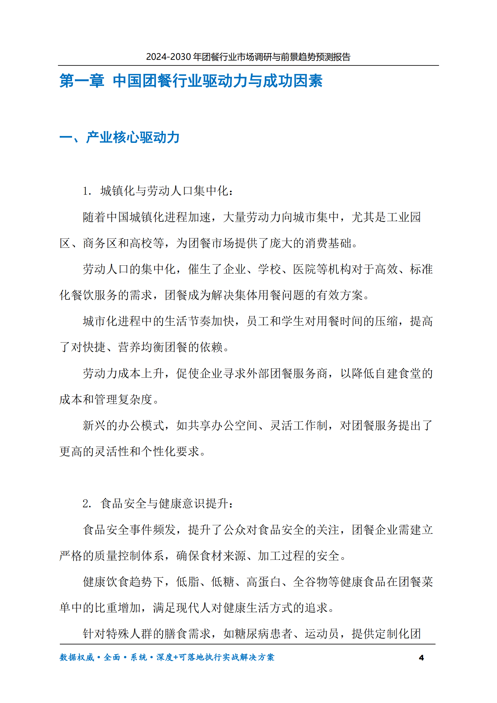 2024-2030年团餐行业市场调研及前景趋势预测报告 第4页