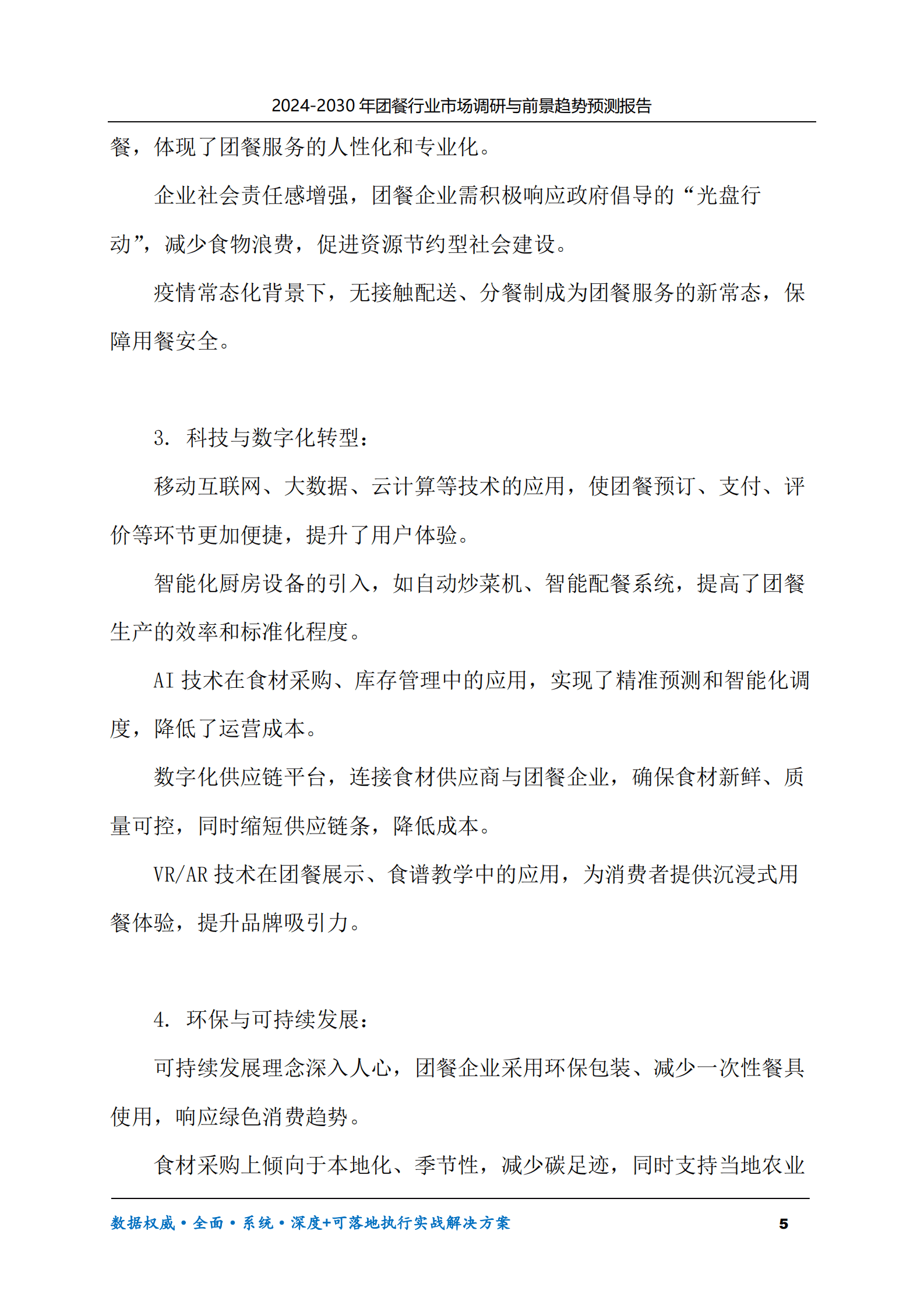 2024-2030年团餐行业市场调研及前景趋势预测报告 第5页