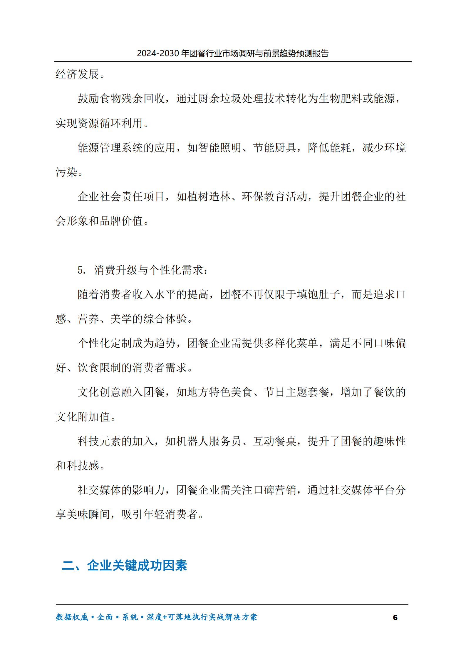 2024-2030年团餐行业市场调研及前景趋势预测报告 第6页