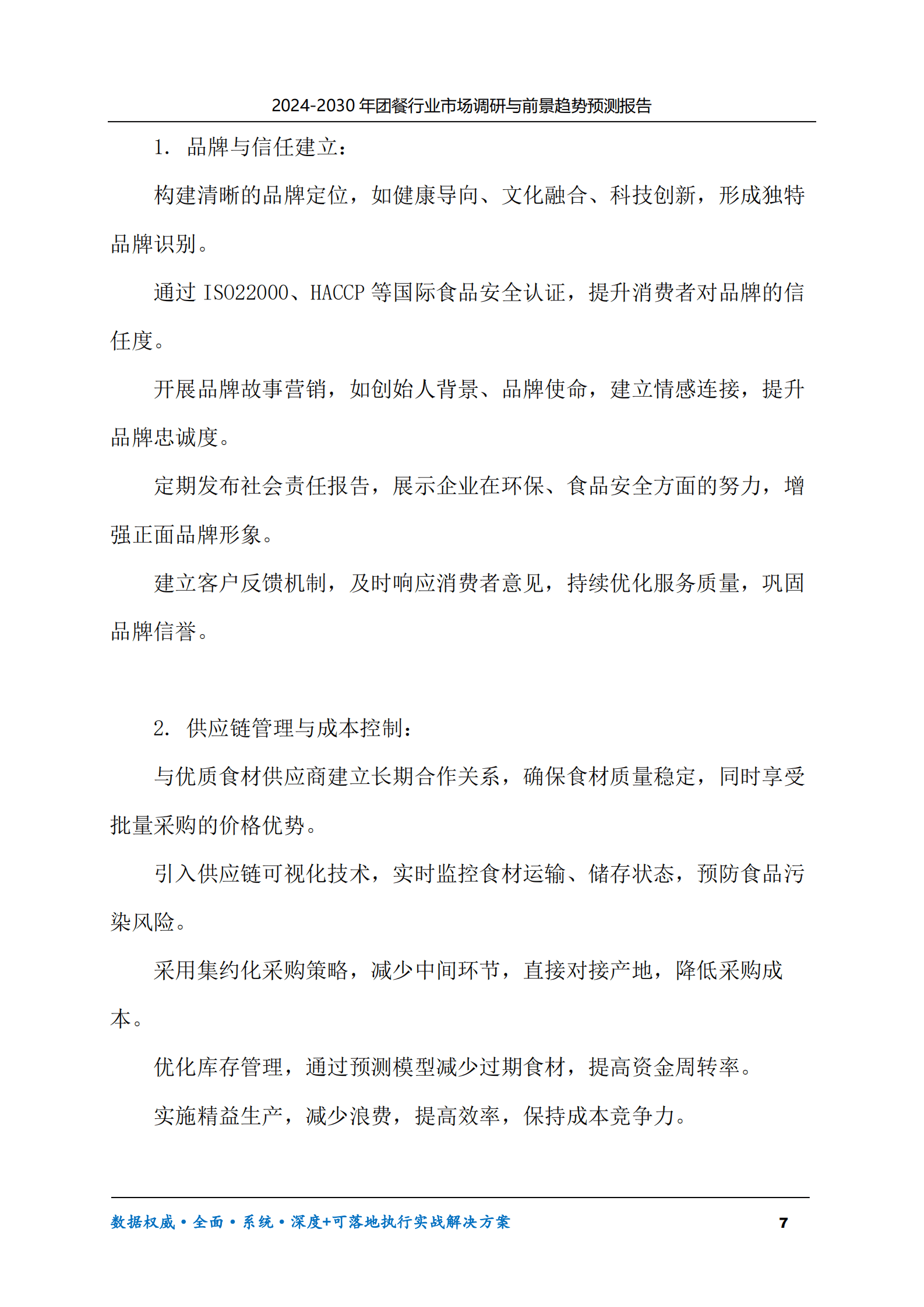 2024-2030年团餐行业市场调研及前景趋势预测报告 第7页