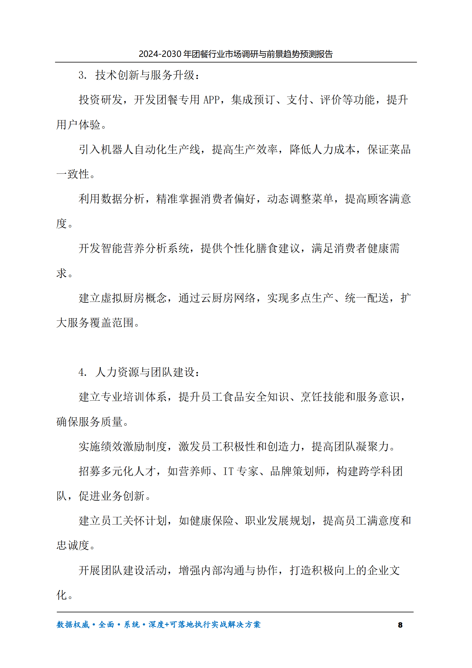 2024-2030年团餐行业市场调研及前景趋势预测报告 第8页