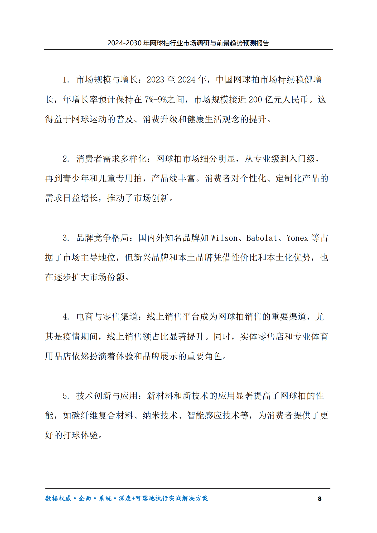2024-2030年网球拍行业市场调研及前景趋势预测报告 第8页