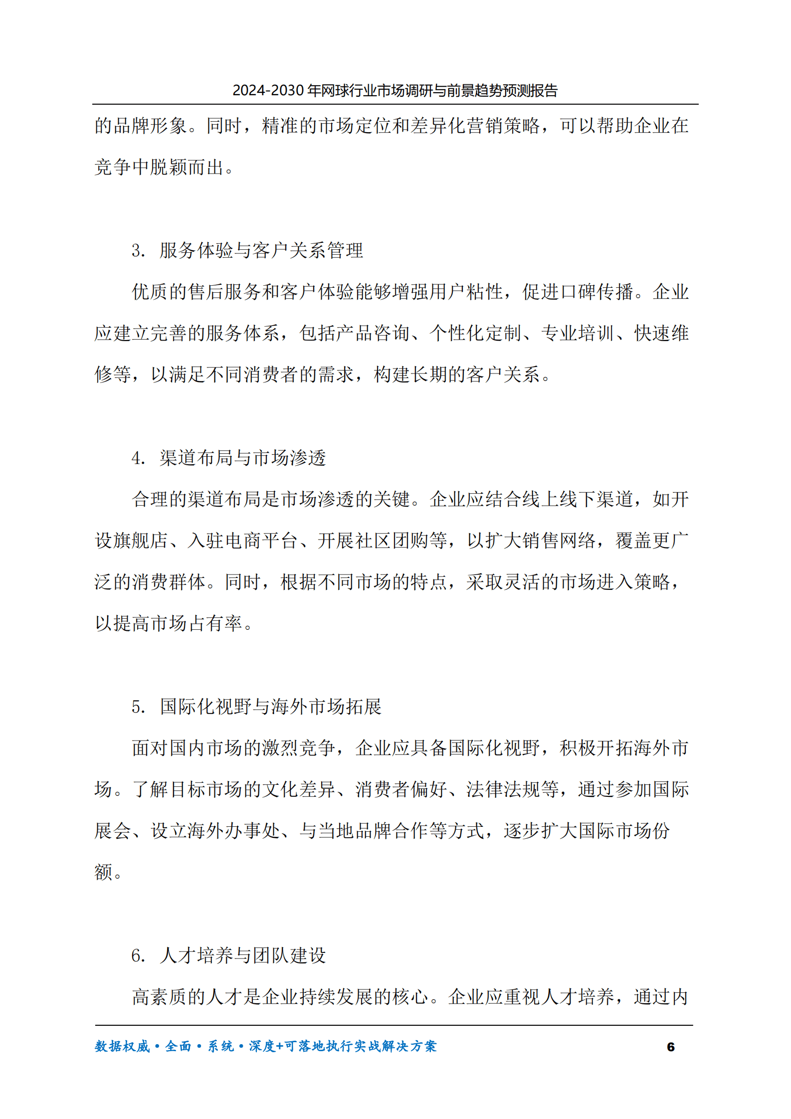 2024-2030年网球行业市场调研及前景趋势预测报告 第6页