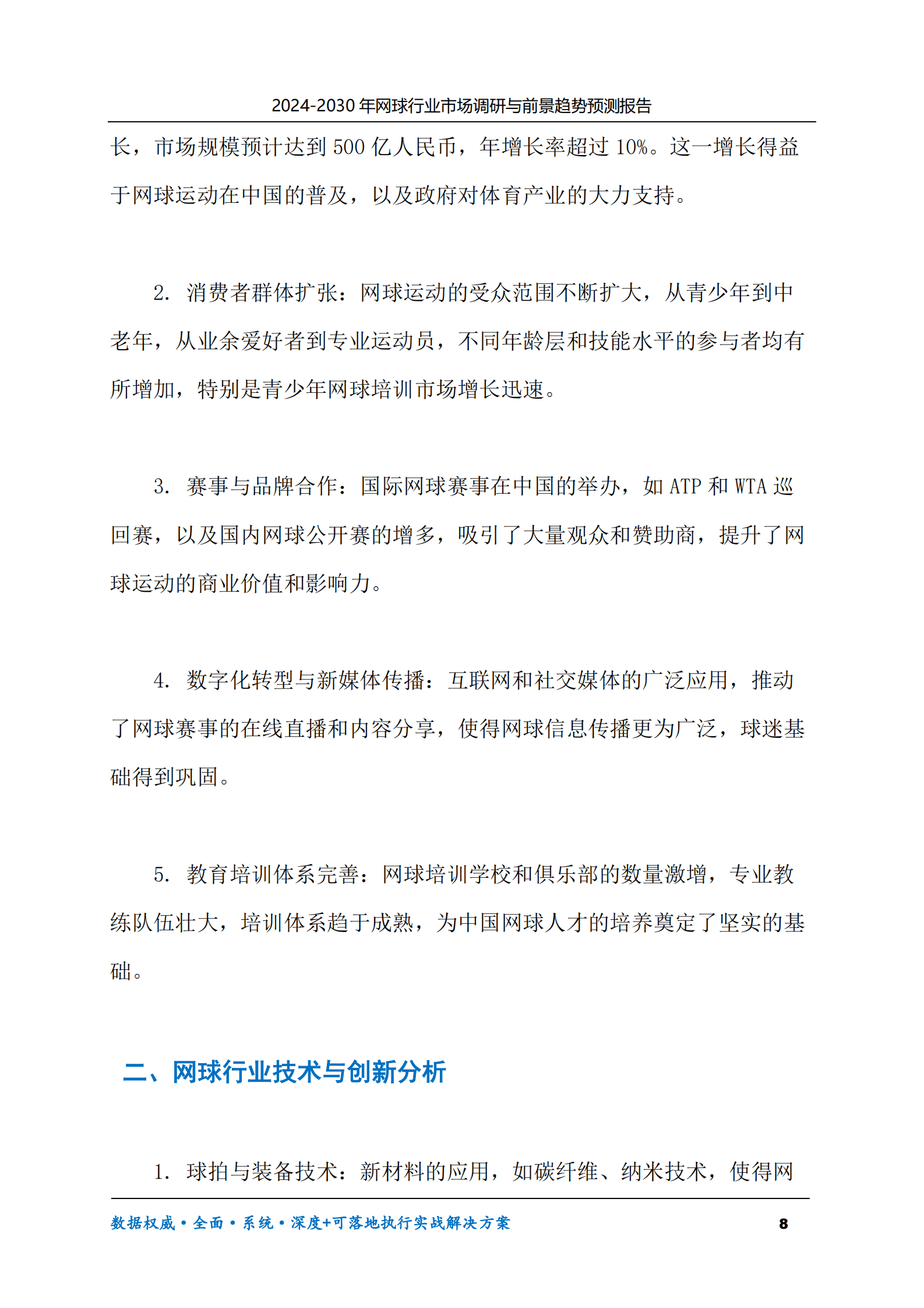 2024-2030年网球行业市场调研及前景趋势预测报告 第8页