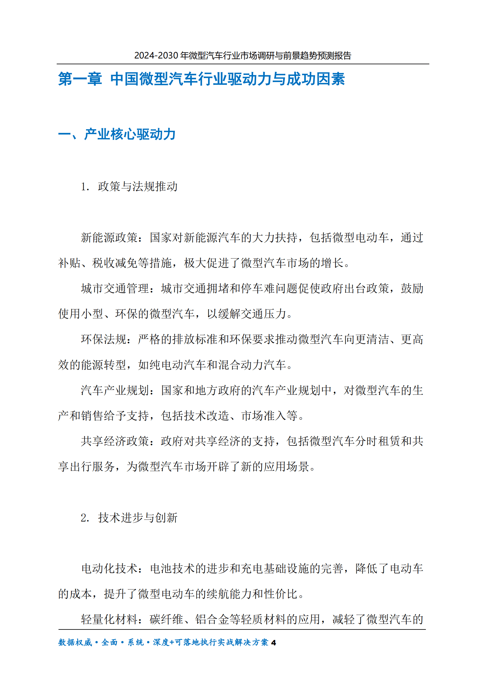 2024-2030年微型汽车行业市场调研及前景趋势预测报告 第4页