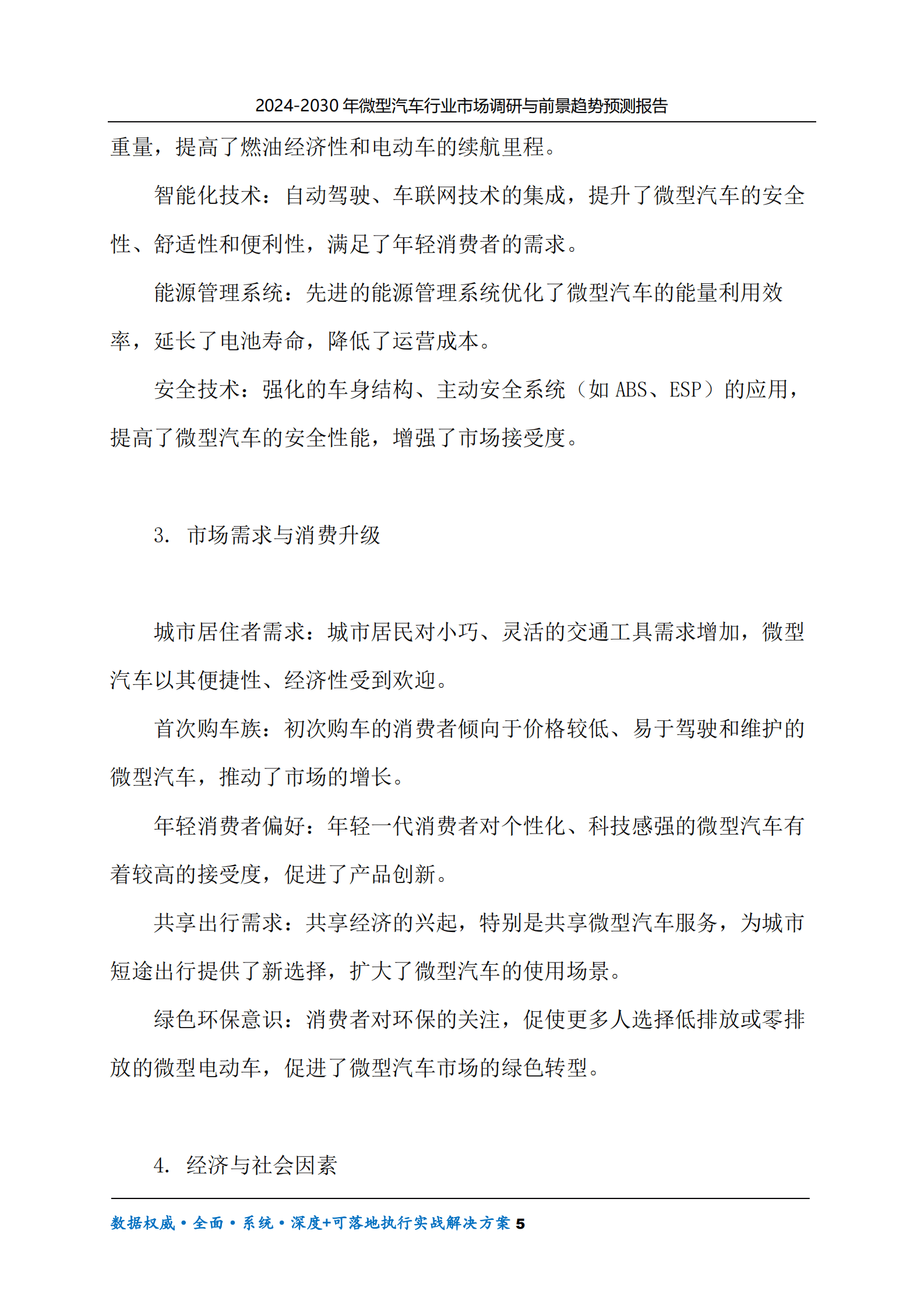 2024-2030年微型汽车行业市场调研及前景趋势预测报告 第5页