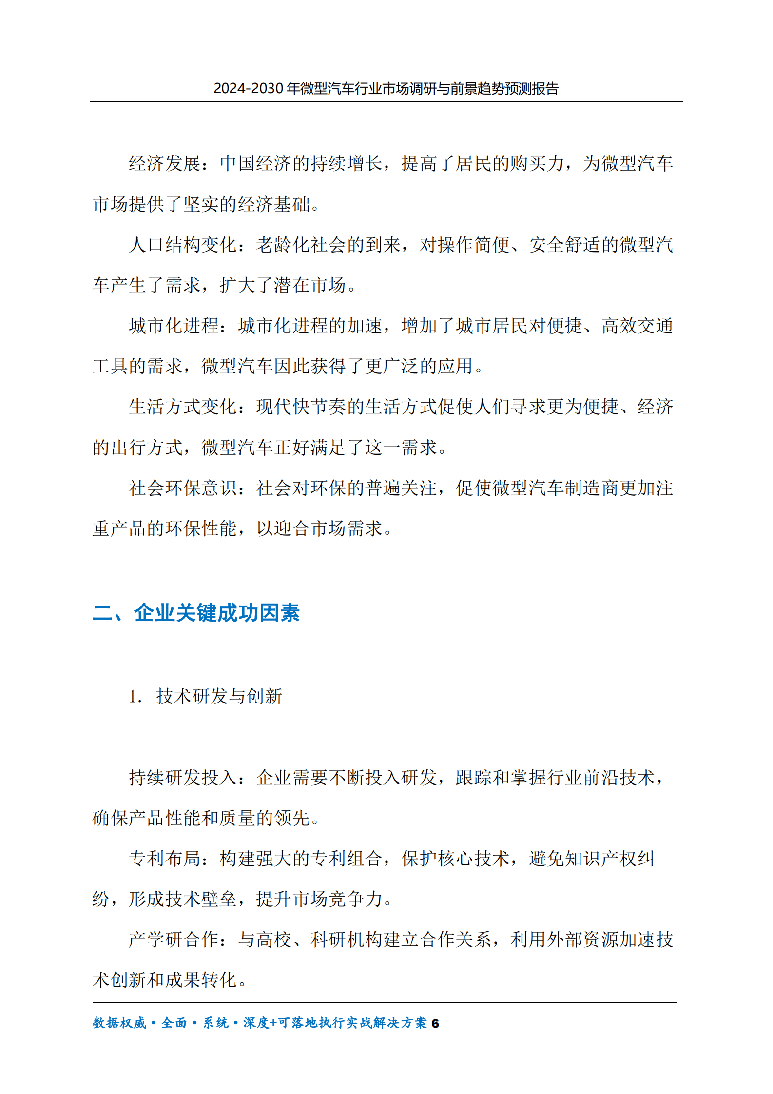 2024-2030年微型汽车行业市场调研及前景趋势预测报告 第6页
