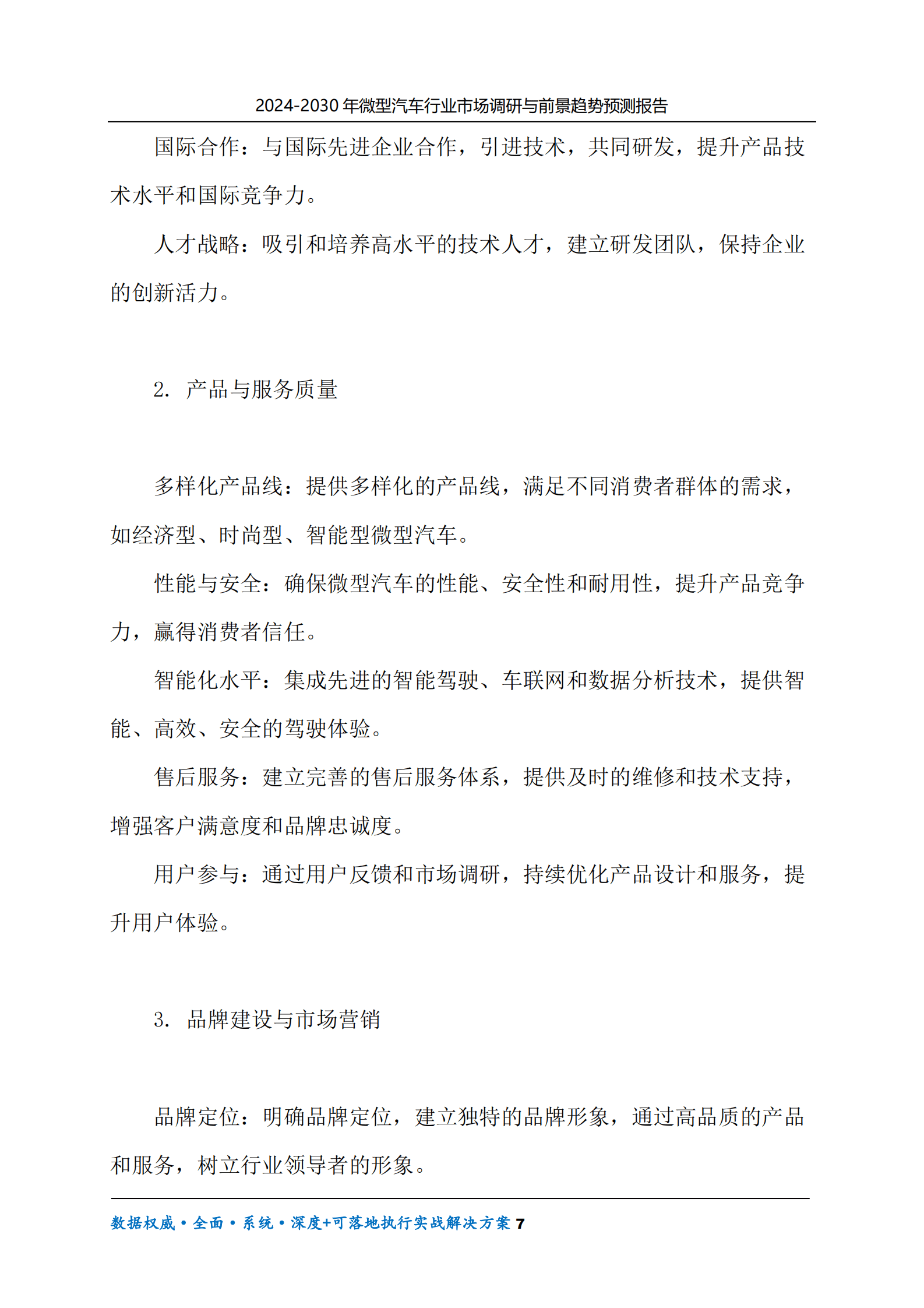 2024-2030年微型汽车行业市场调研及前景趋势预测报告 第7页