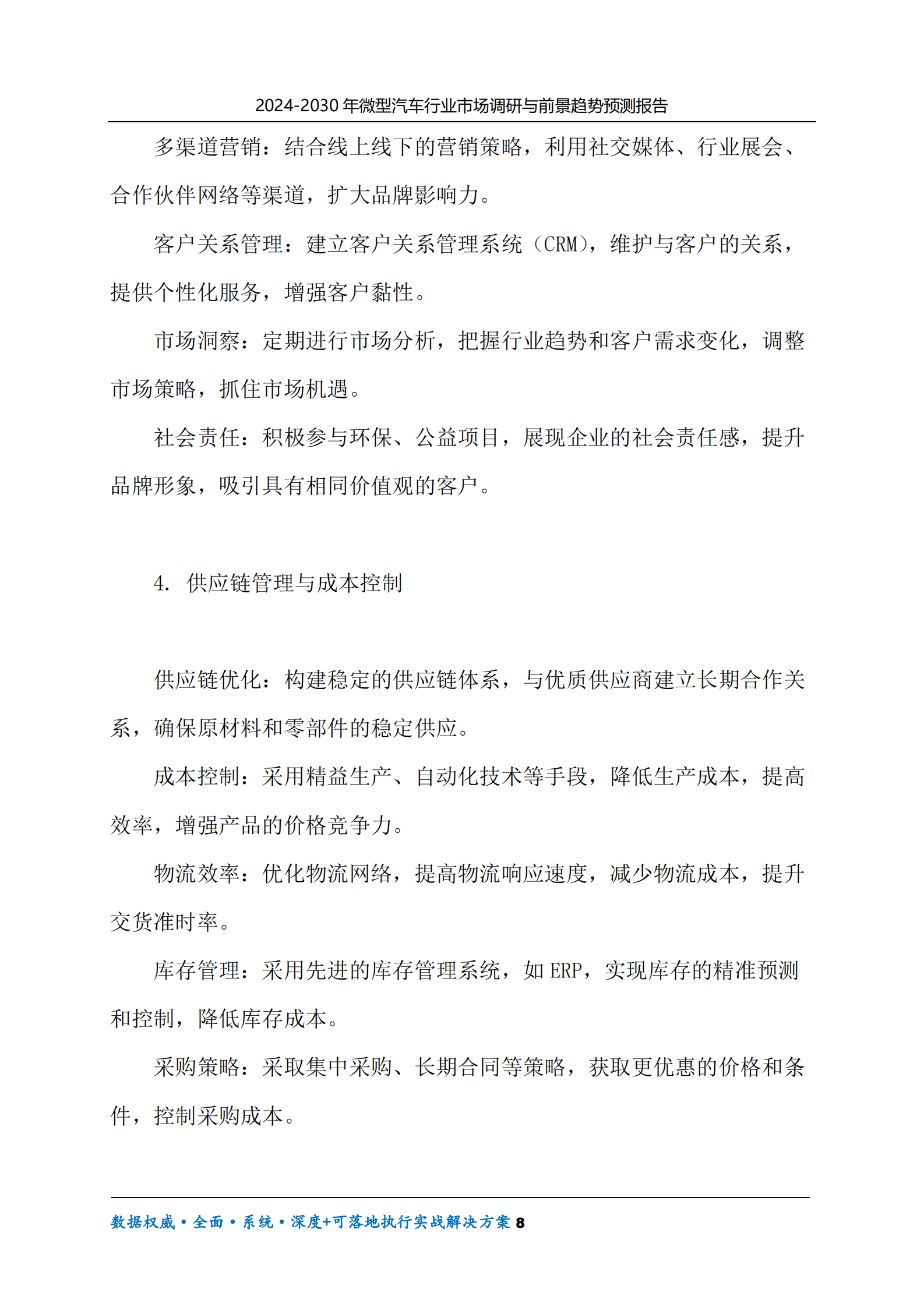 2024-2030年微型汽车行业市场调研及前景趋势预测报告 第8页