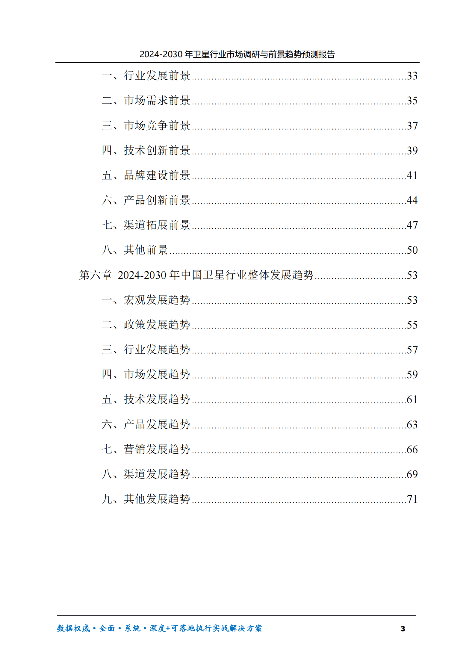 2024-2030年卫星行业市场调研及前景趋势预测报告 第3页