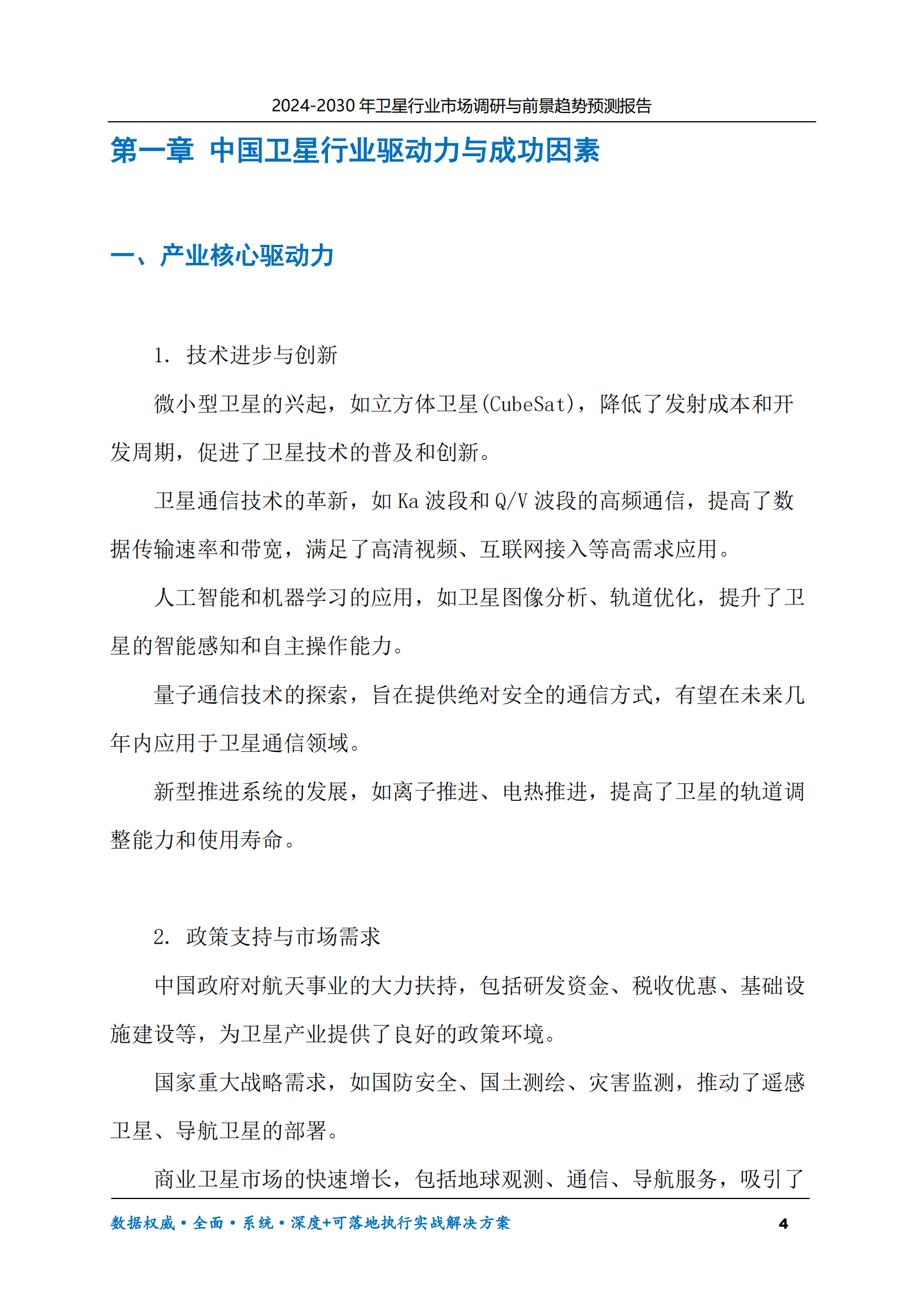 2024-2030年卫星行业市场调研及前景趋势预测报告 第4页