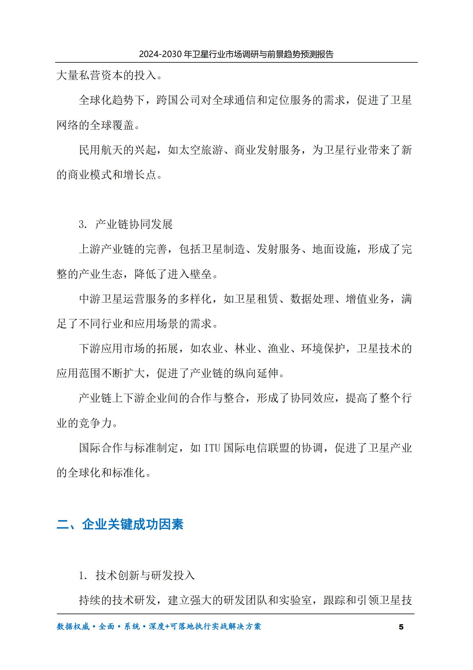 2024-2030年卫星行业市场调研及前景趋势预测报告 第5页