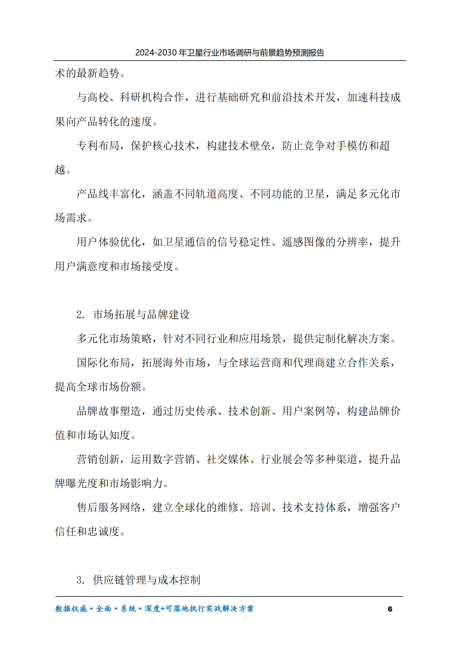 2024-2030年卫星行业市场调研及前景趋势预测报告 第6页