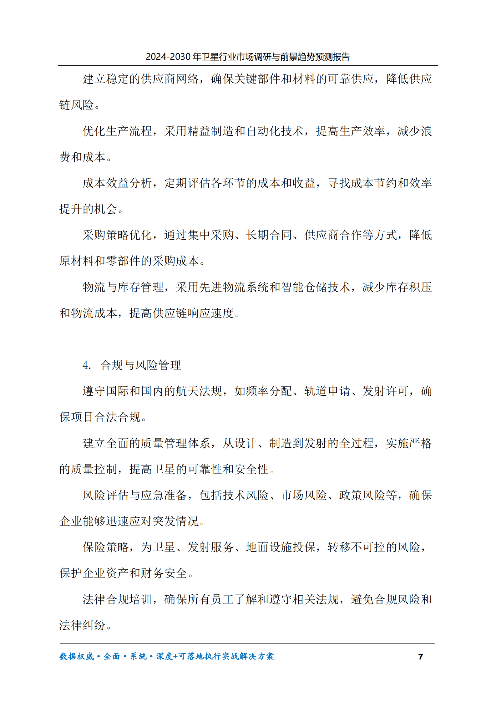 2024-2030年卫星行业市场调研及前景趋势预测报告 第7页