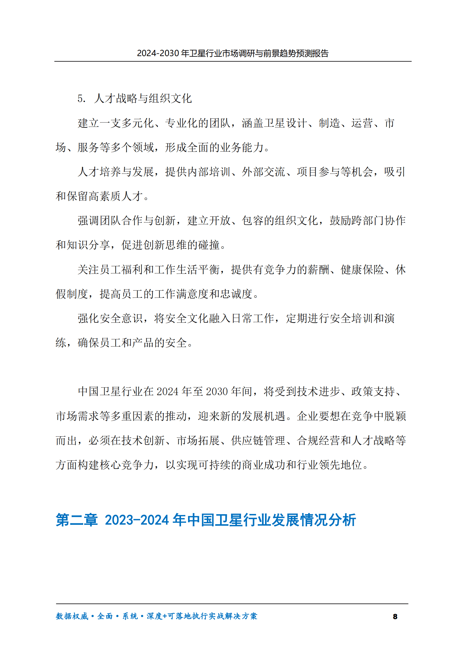 2024-2030年卫星行业市场调研及前景趋势预测报告 第8页