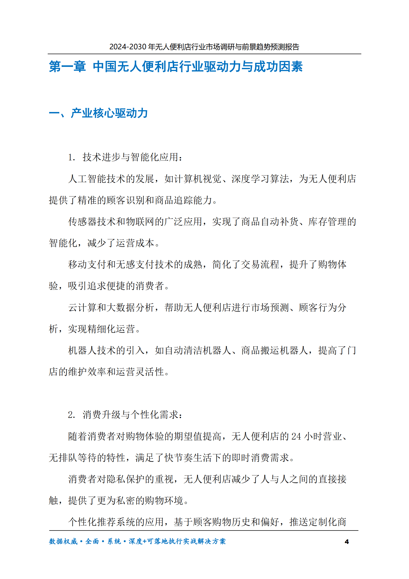 2024-2030年无人便利店行业市场调研及前景趋势预测报告 第4页