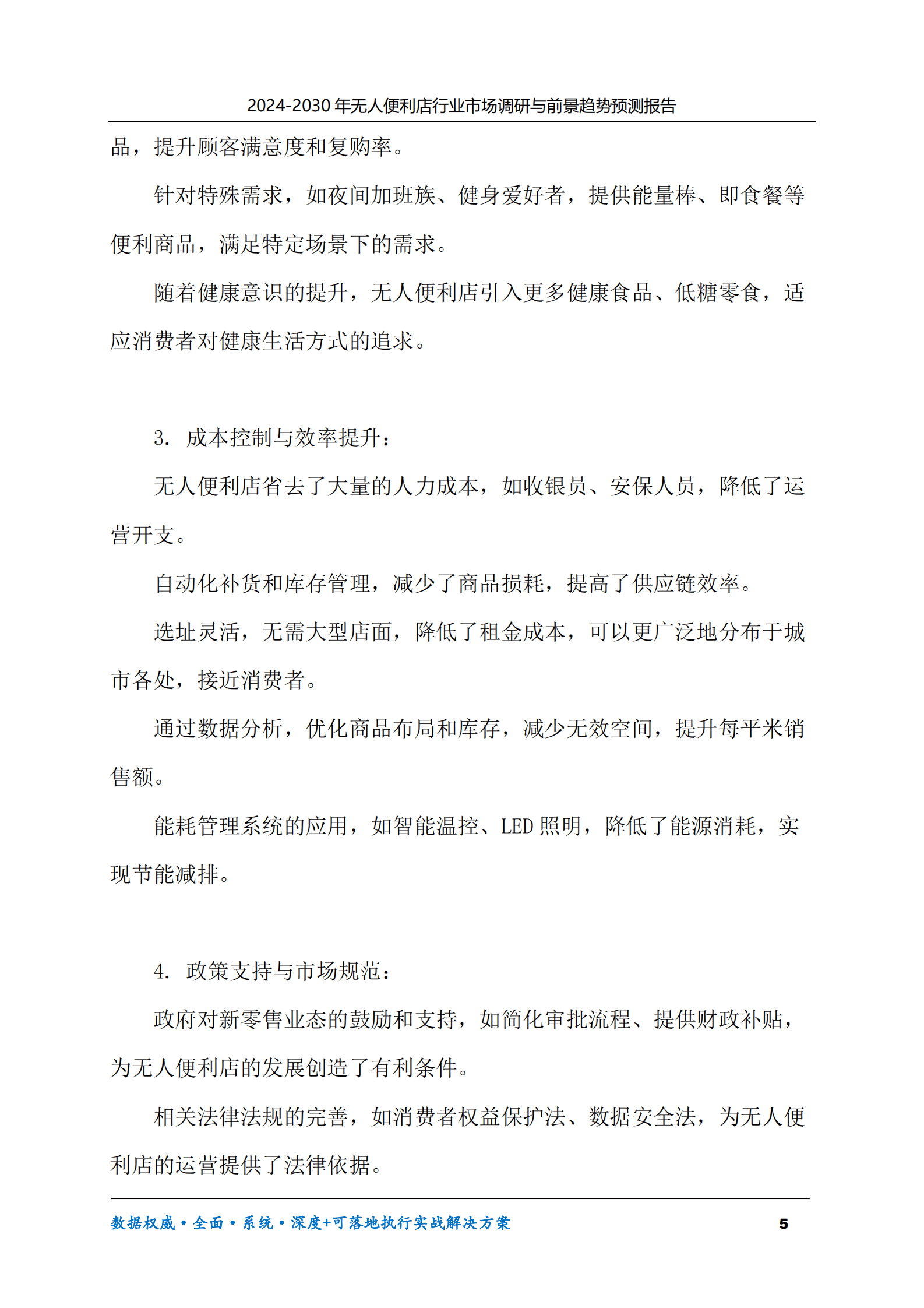 2024-2030年无人便利店行业市场调研及前景趋势预测报告 第5页