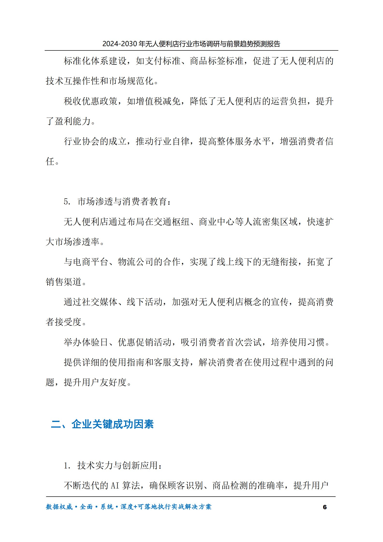 2024-2030年无人便利店行业市场调研及前景趋势预测报告 第6页