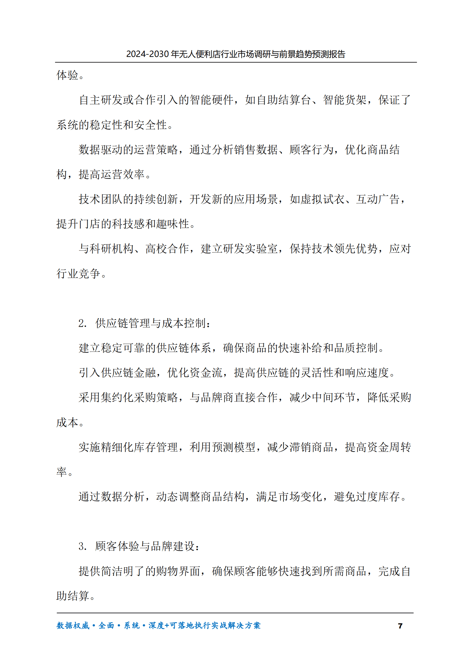 2024-2030年无人便利店行业市场调研及前景趋势预测报告 第7页