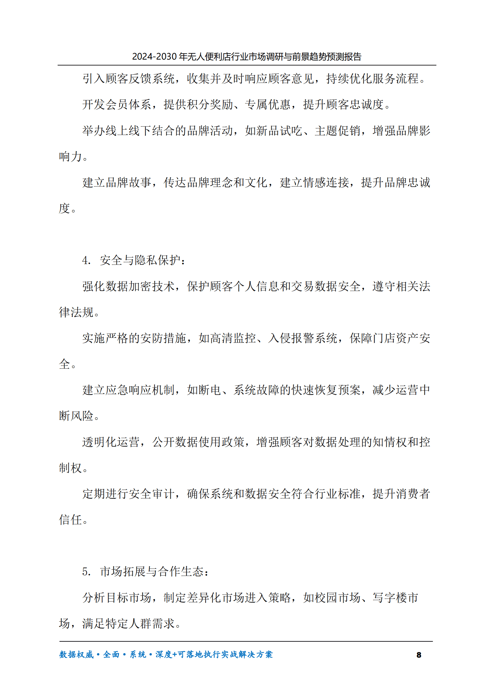 2024-2030年无人便利店行业市场调研及前景趋势预测报告 第8页