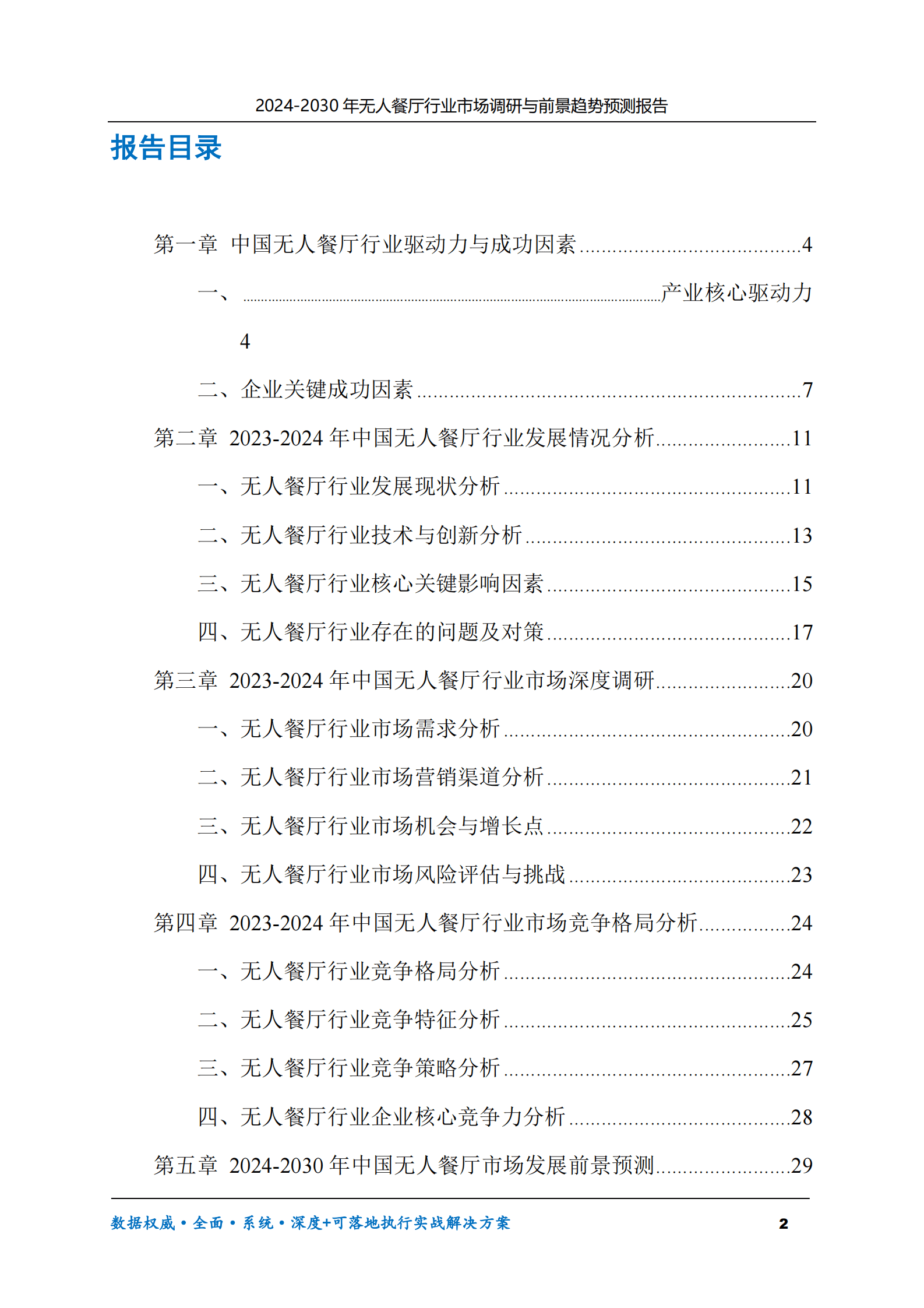 2024-2030年无人餐厅行业市场调研及前景趋势预测报告 第2页